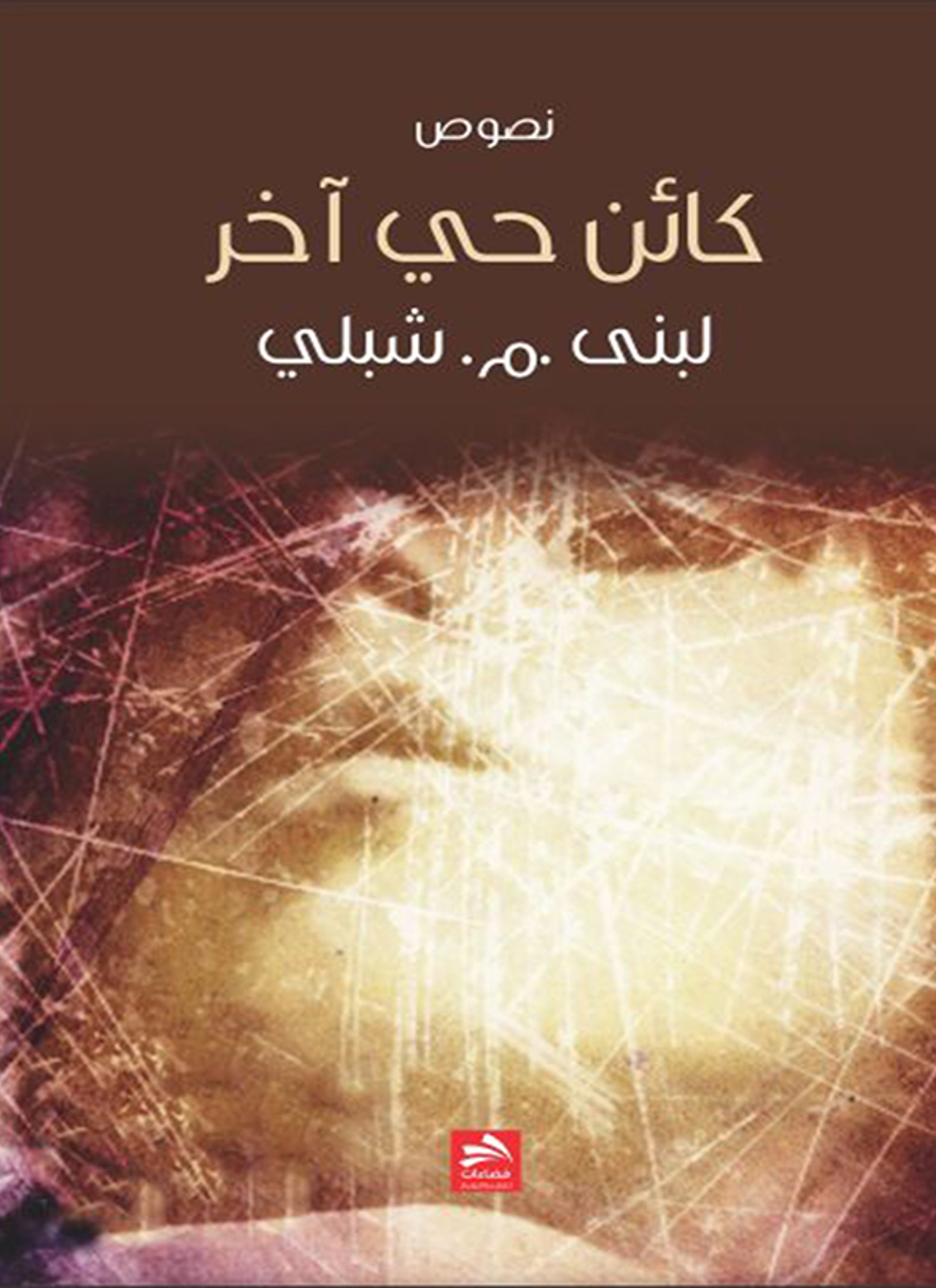 كائن حي أخر