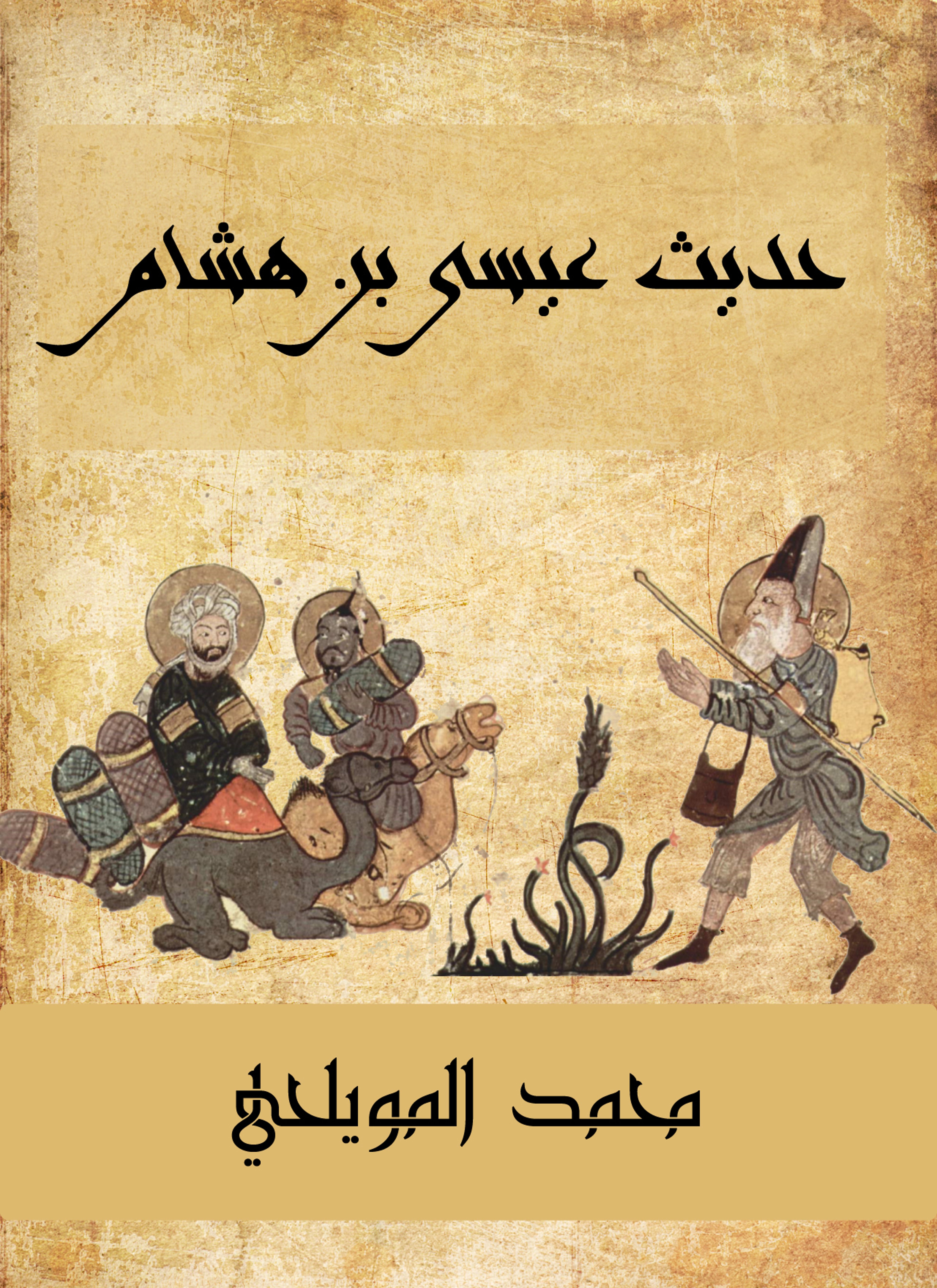 حديث عيسى بن هشام