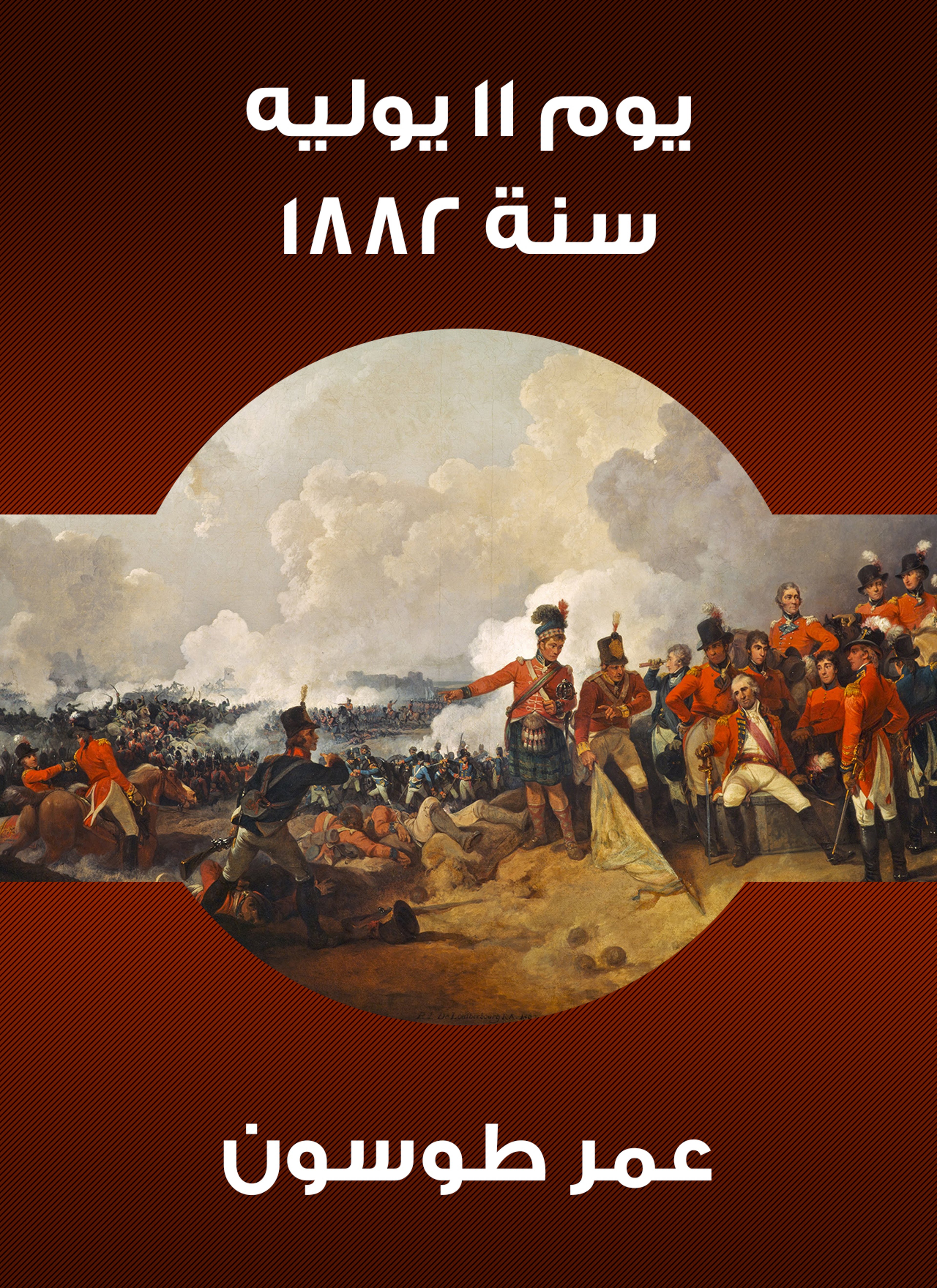يوم 11 يوليه سنة 1882