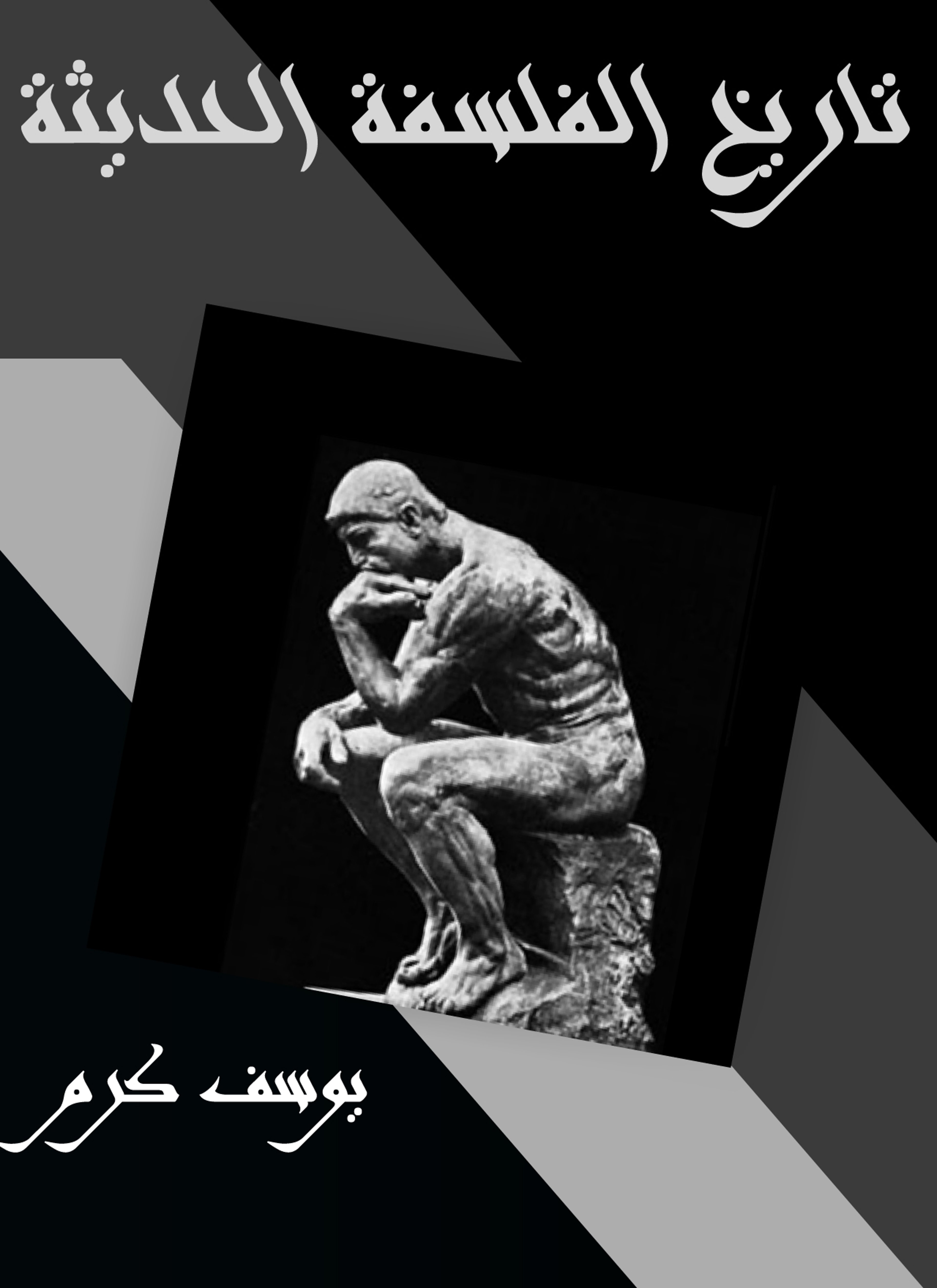 تاريخ الفلسفة الحديثة