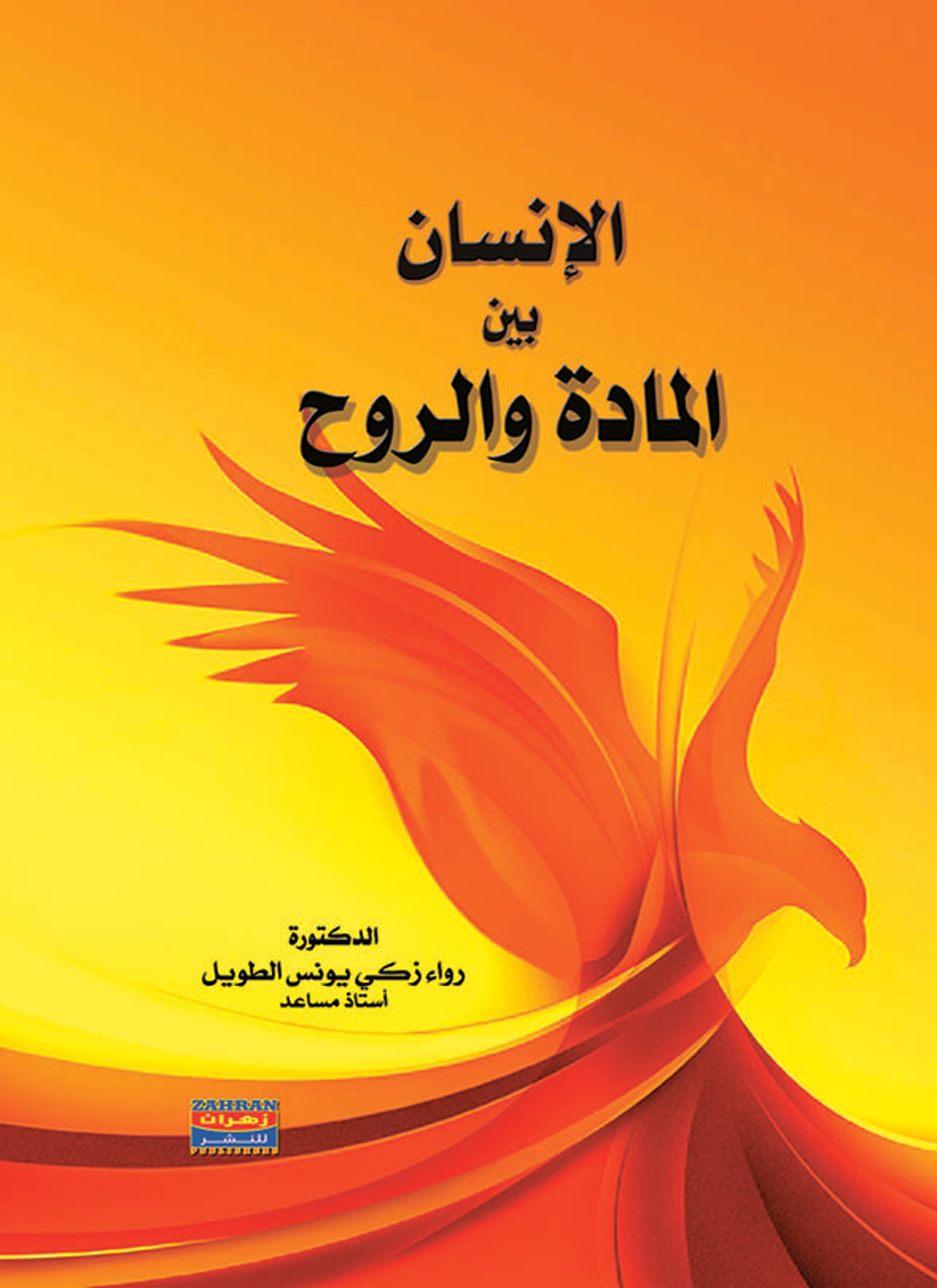 الإنسان بين المادة والروح