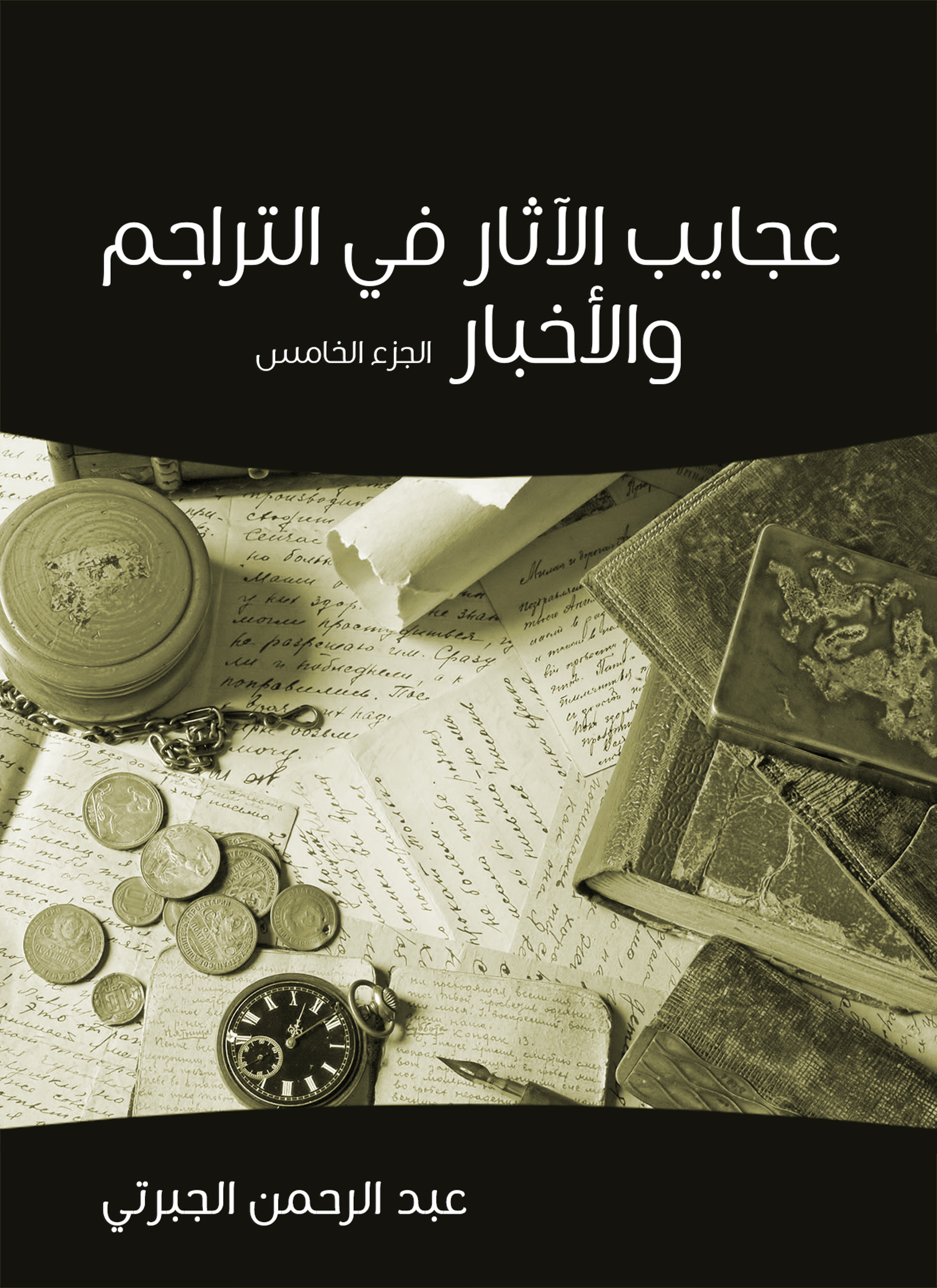 عجايب الآثار في التراجم والأخبار