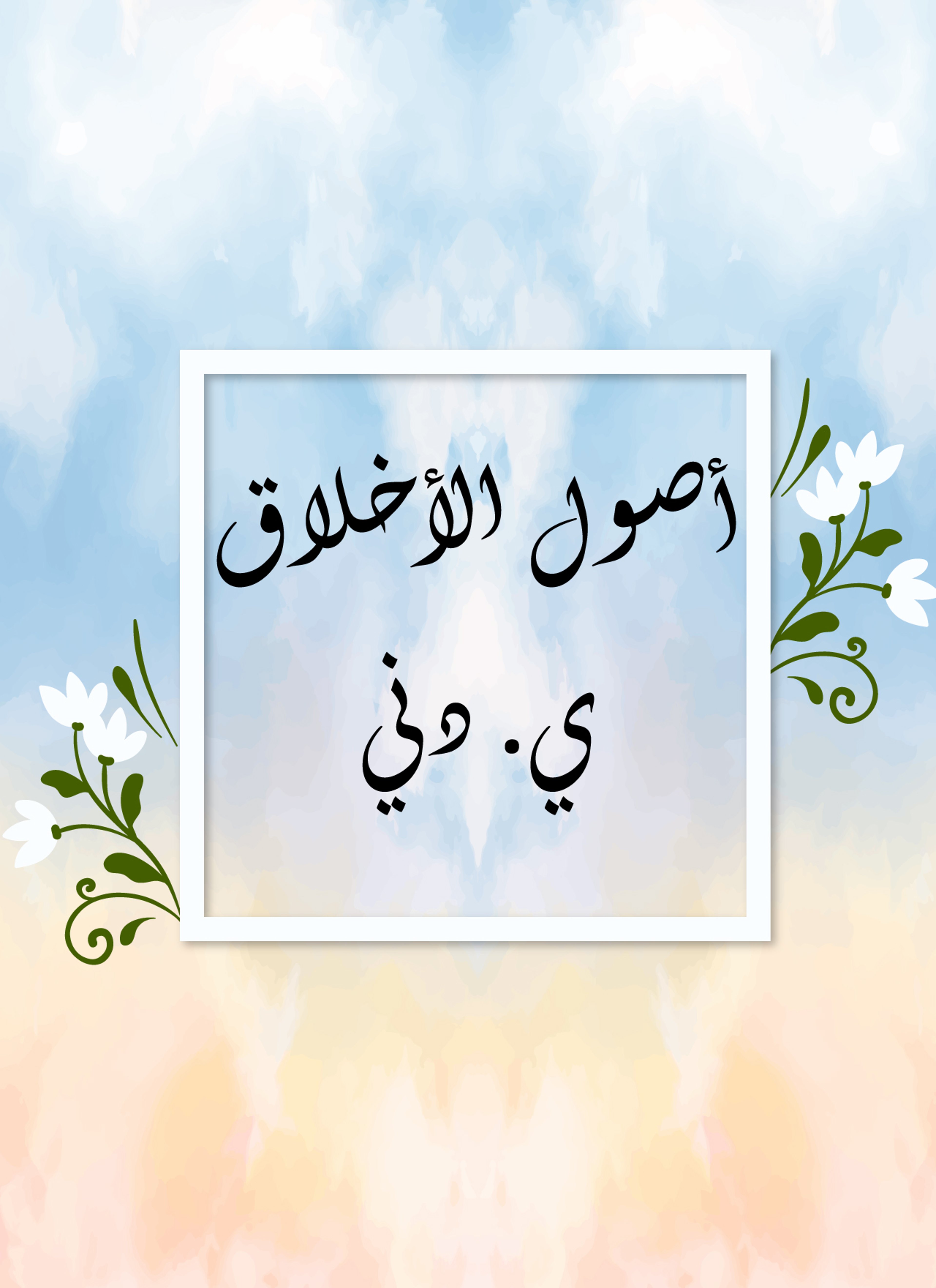 أصول الأخلاق
