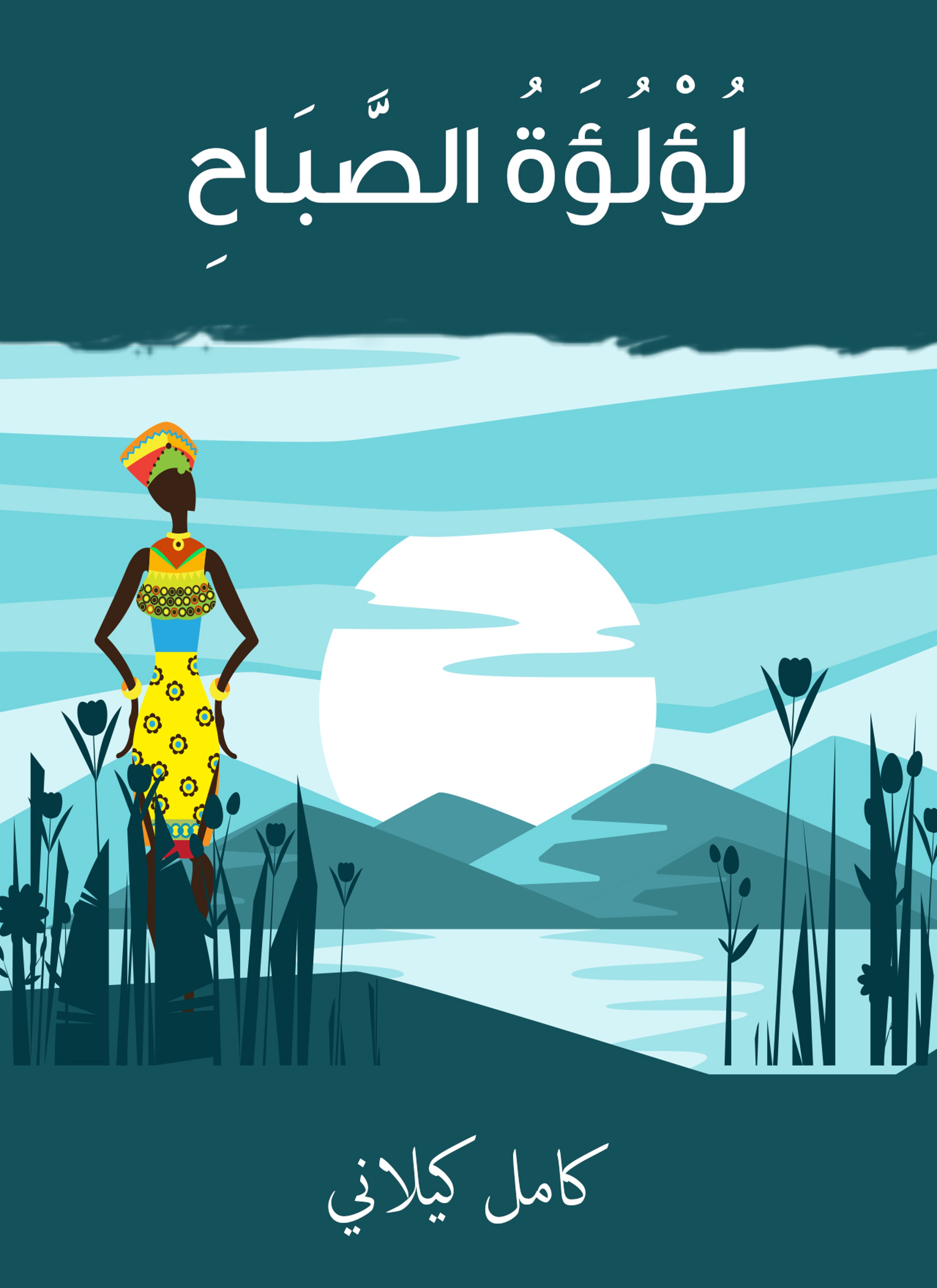 لؤلؤة الصباح