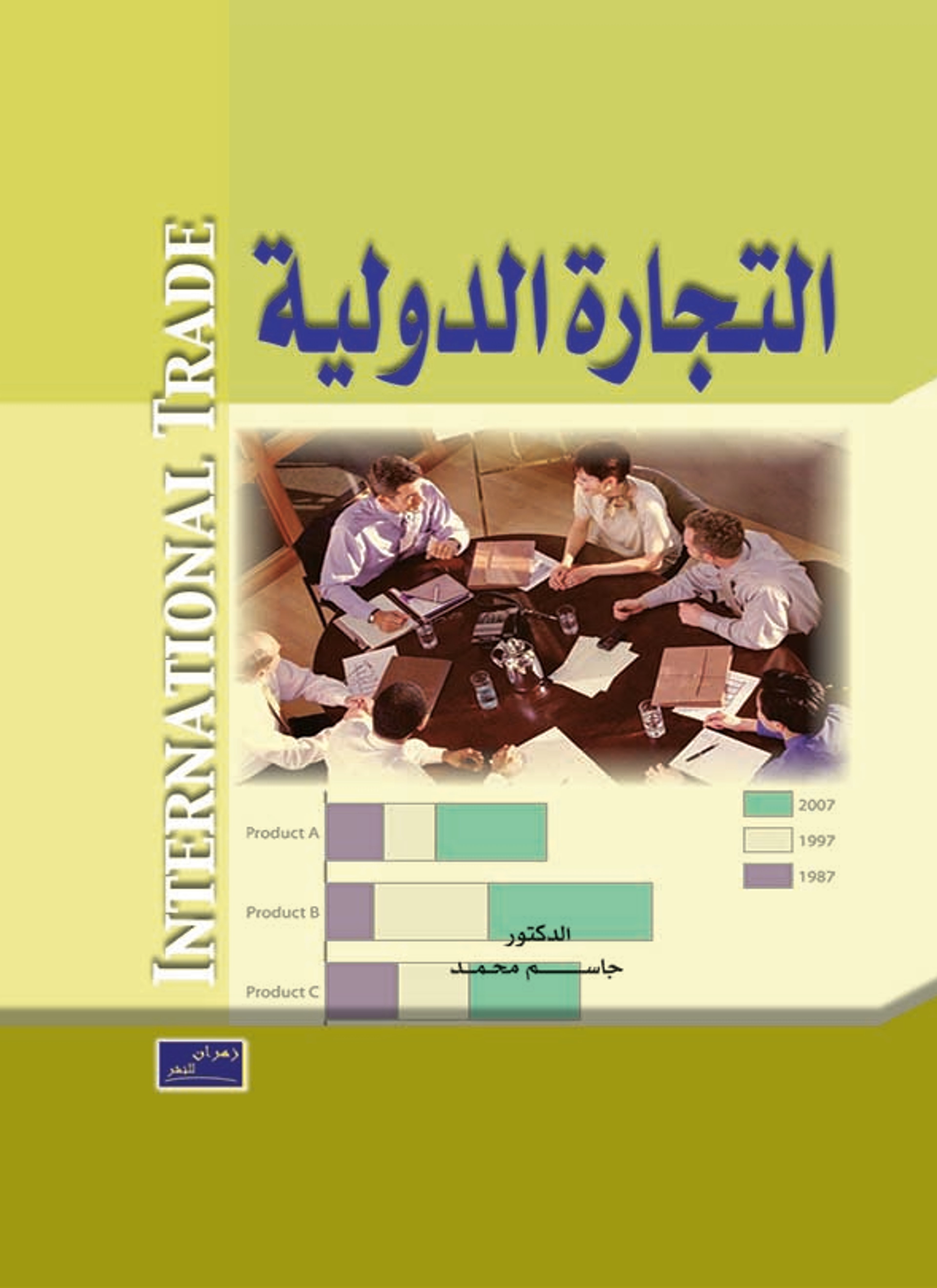 التجارة الدولية