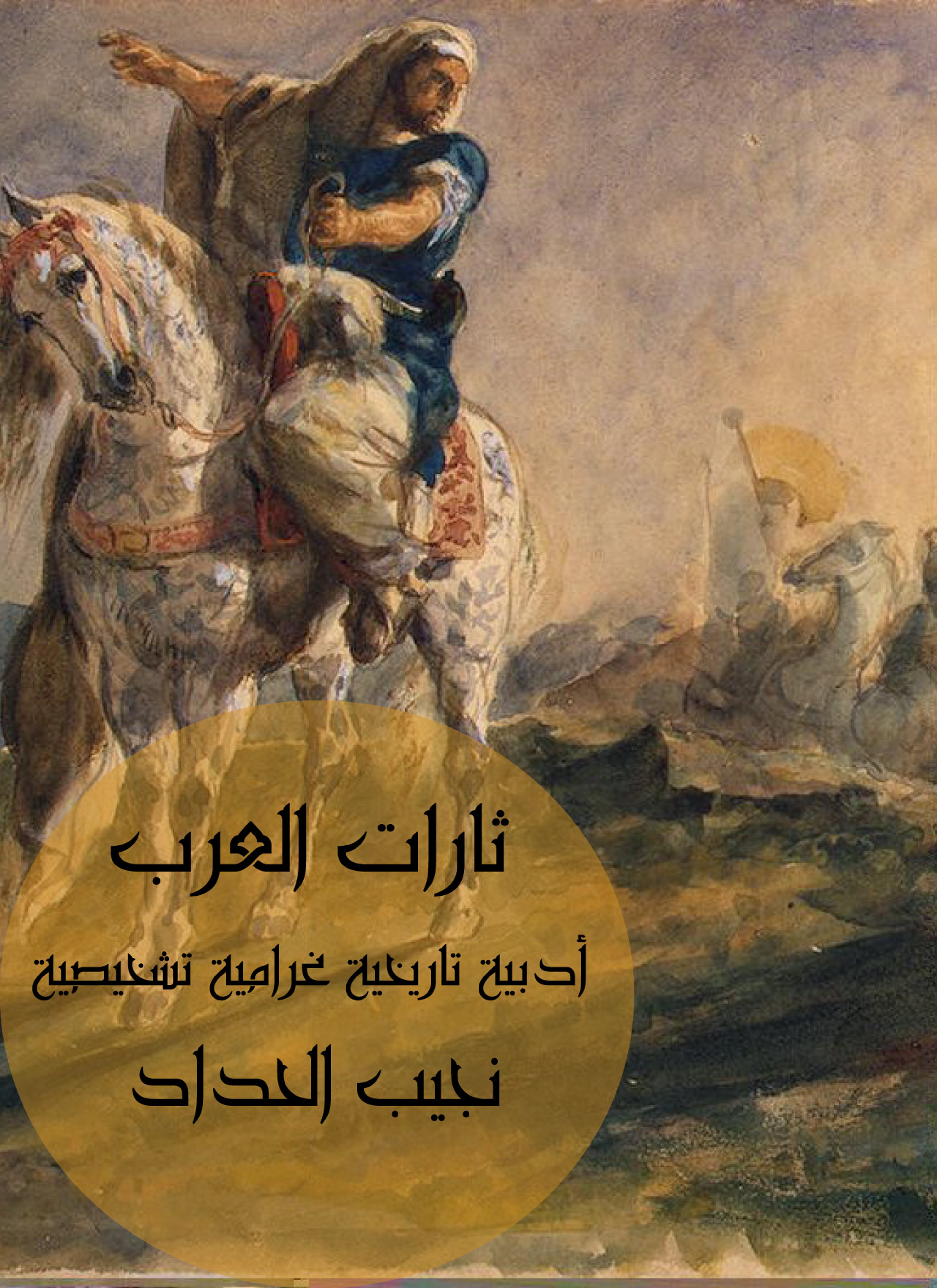 ثارات العرب
