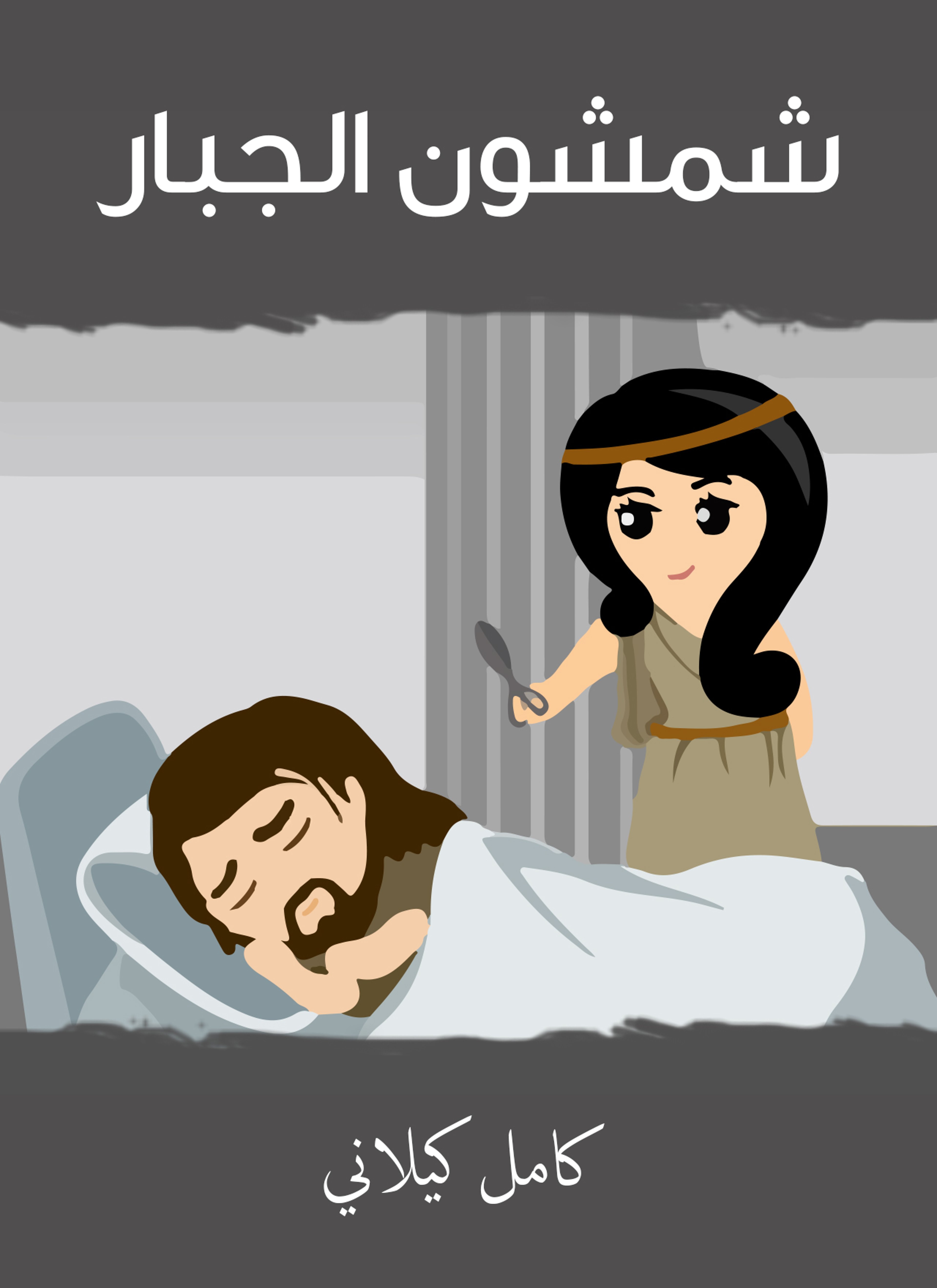 شمشون الجبار