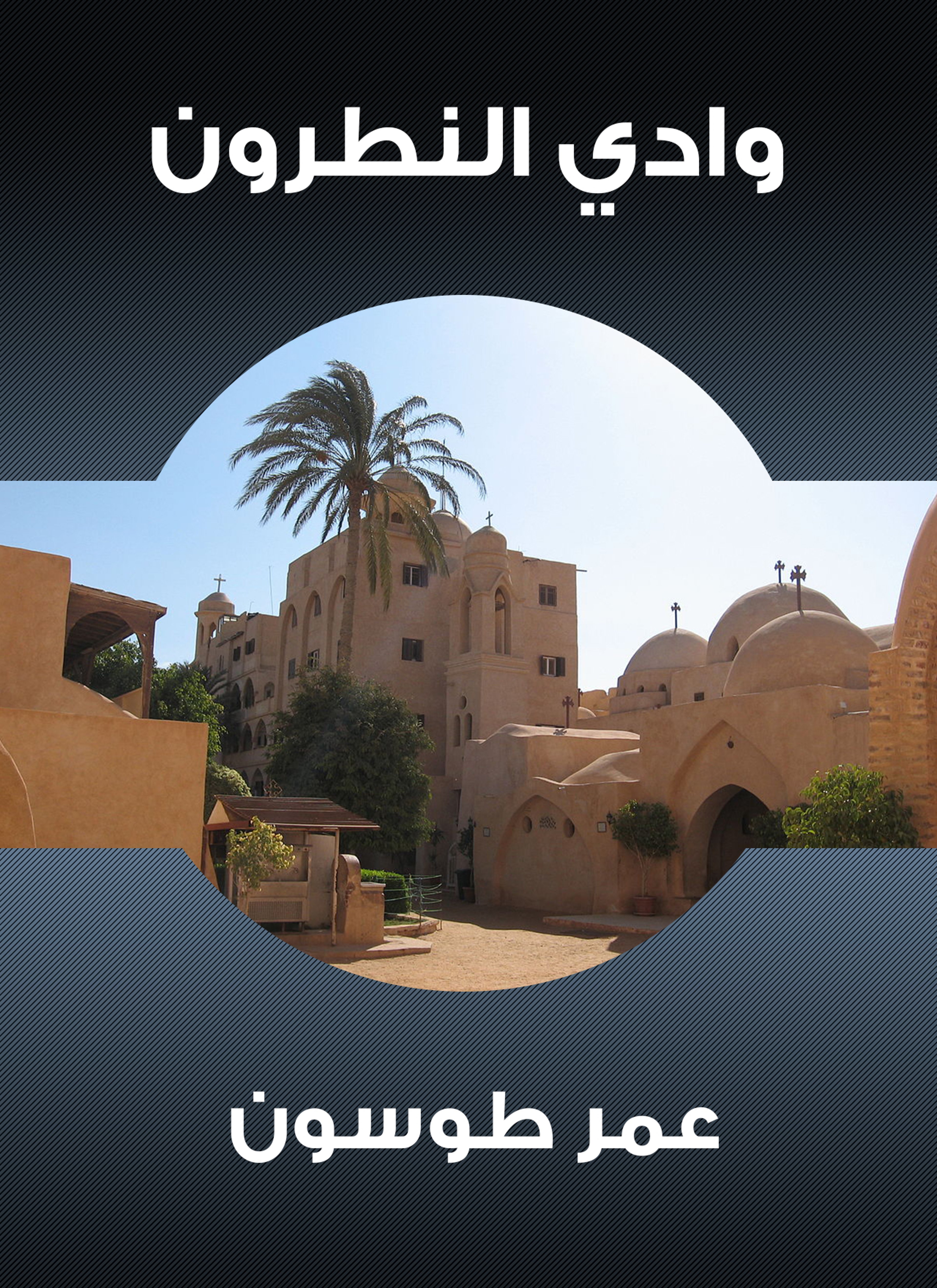 وادي النطرون