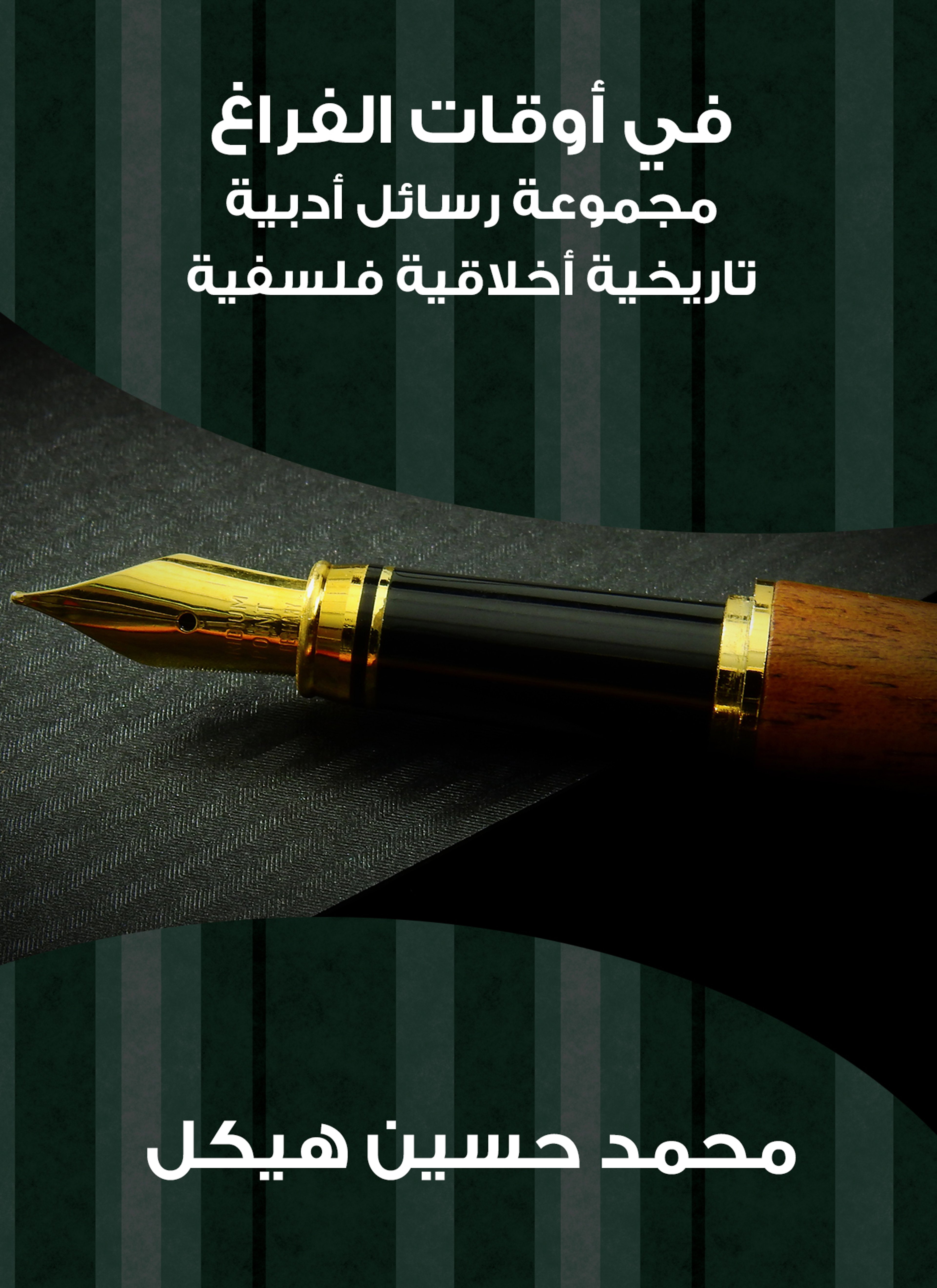 في أوقات الفراغ