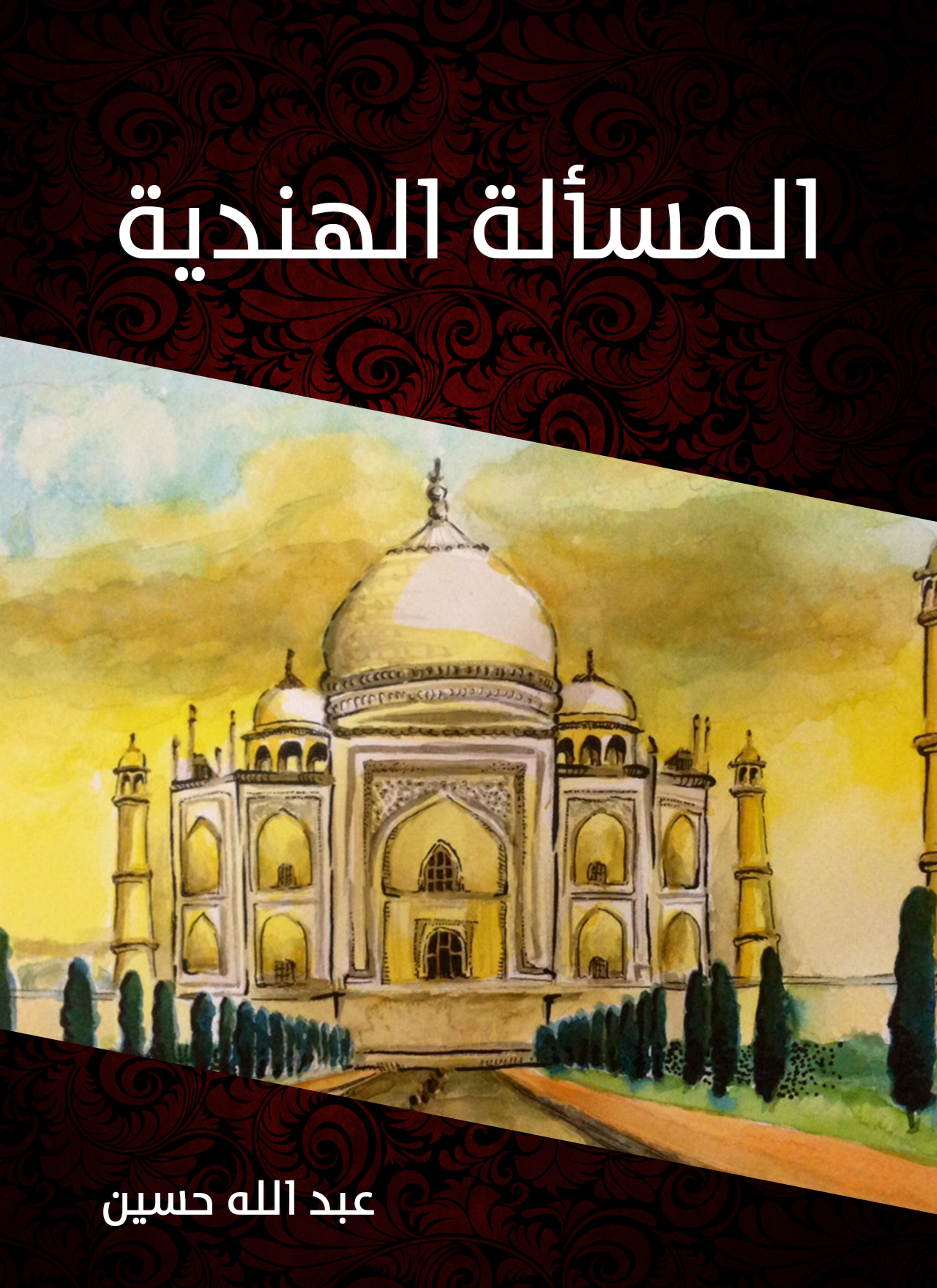 المسألة الهندية