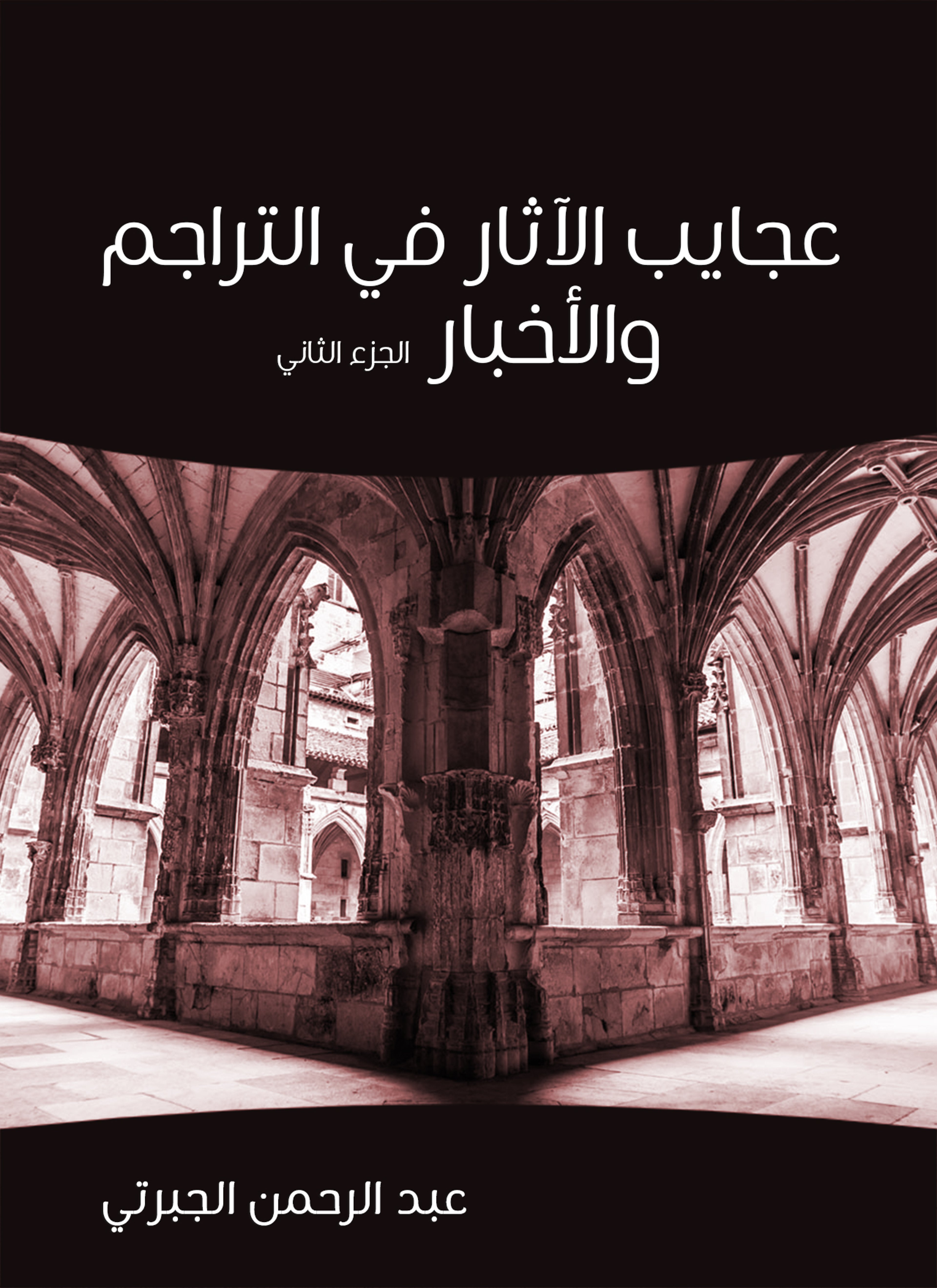 عجايب الآثار في التراجم والأخبار