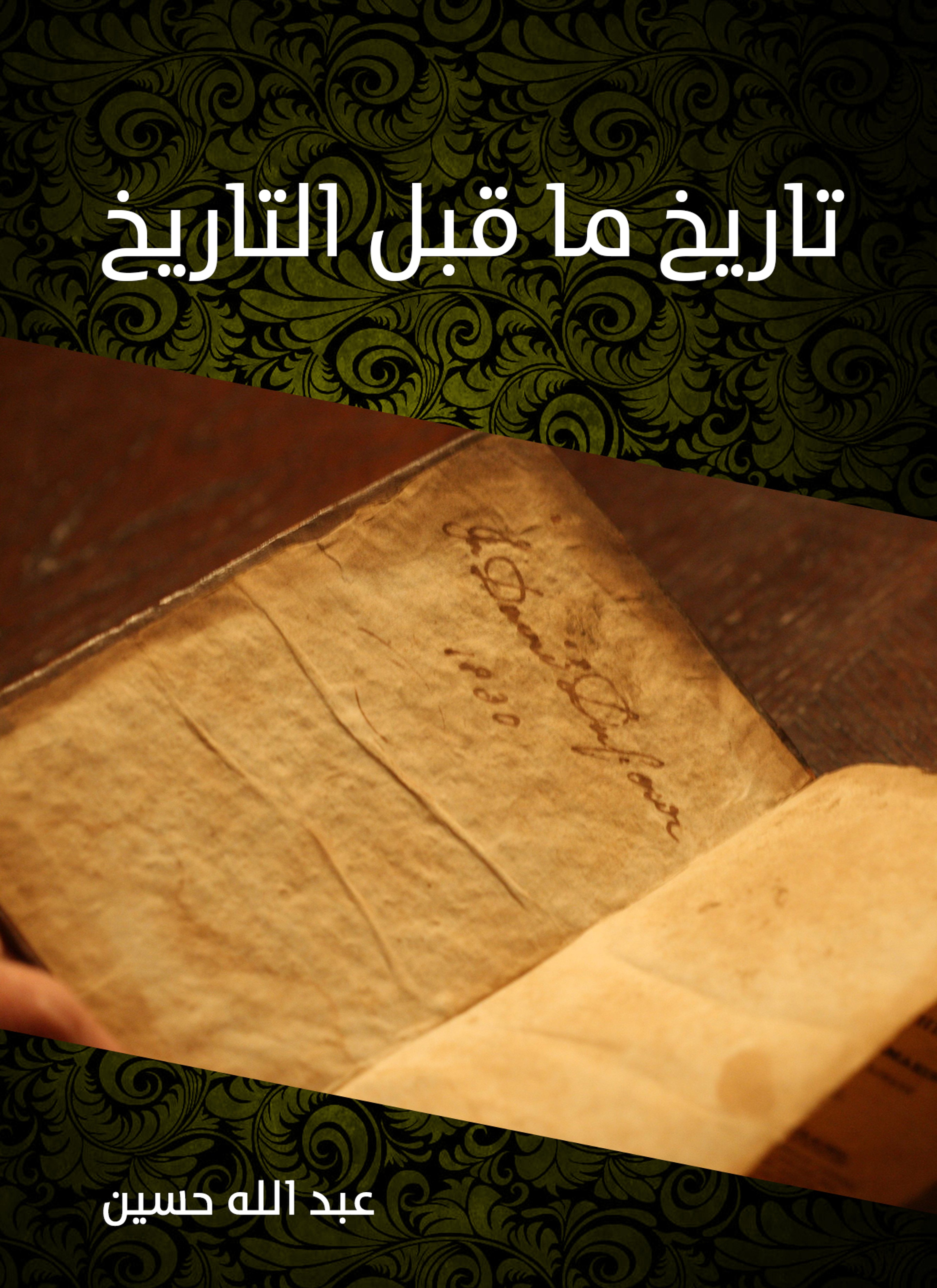تاريخ ما قبل التاريخ