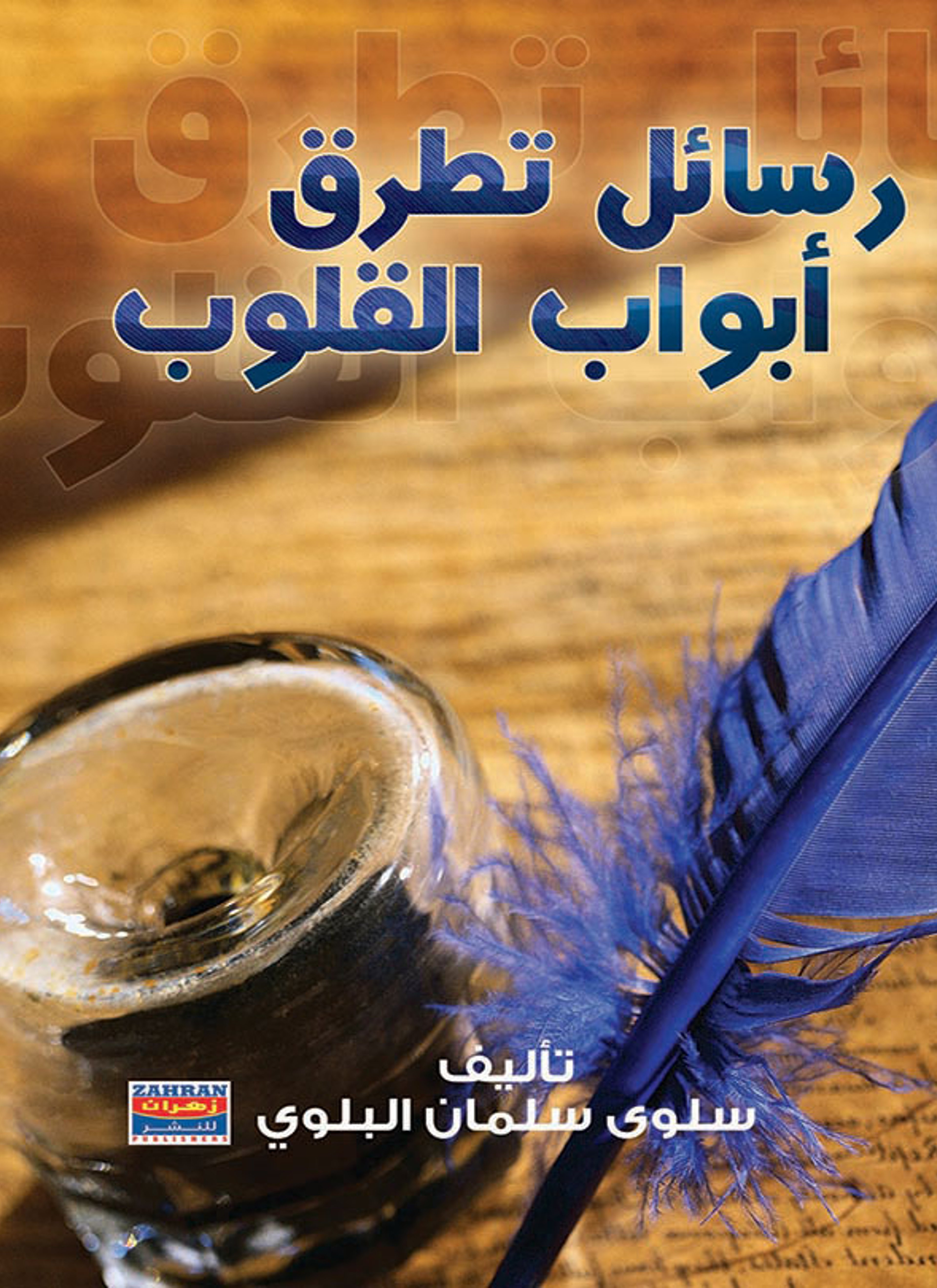رسائل تطرق أبواب القلوب