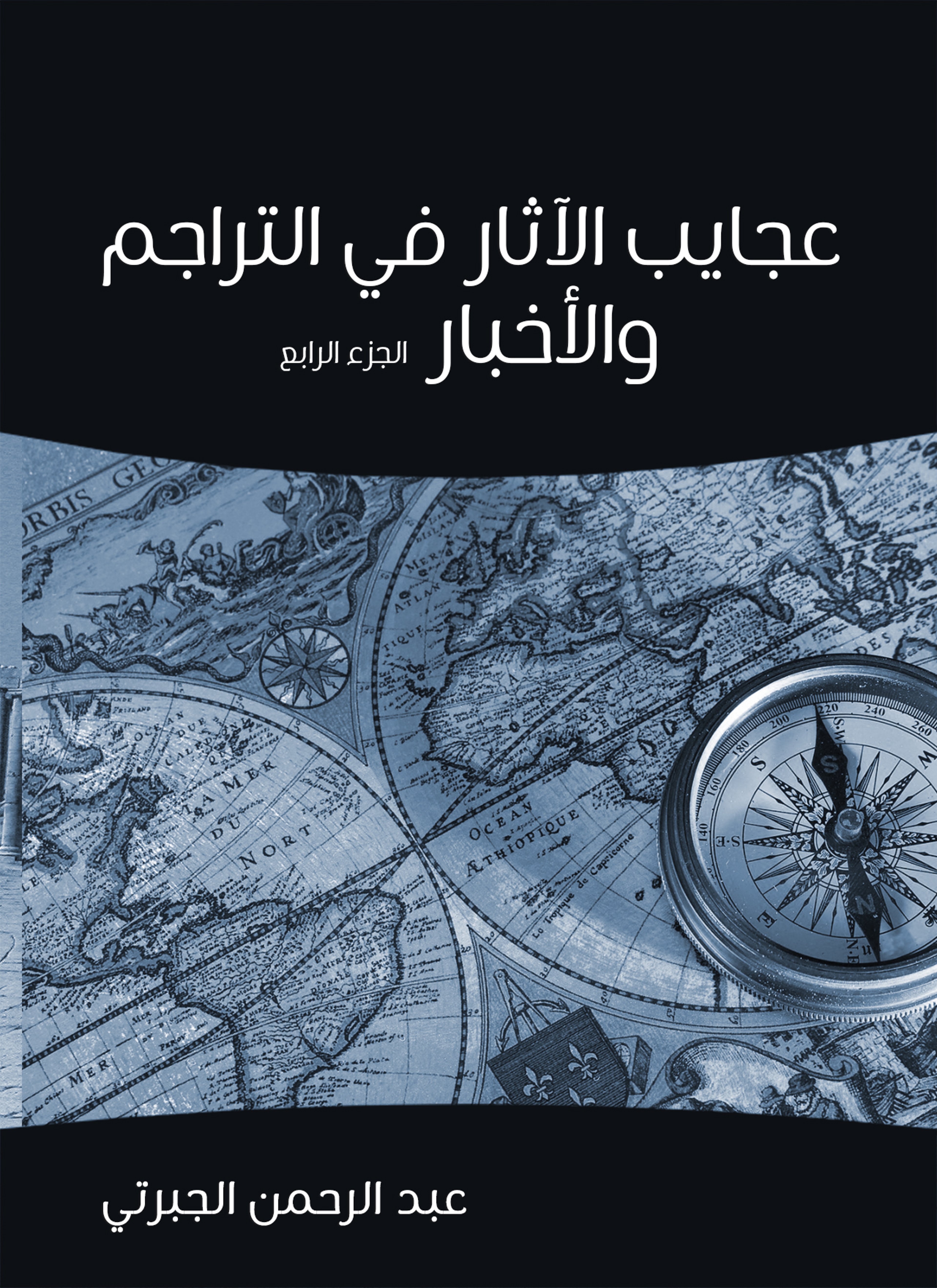عجايب الآثار في التراجم والأخبار