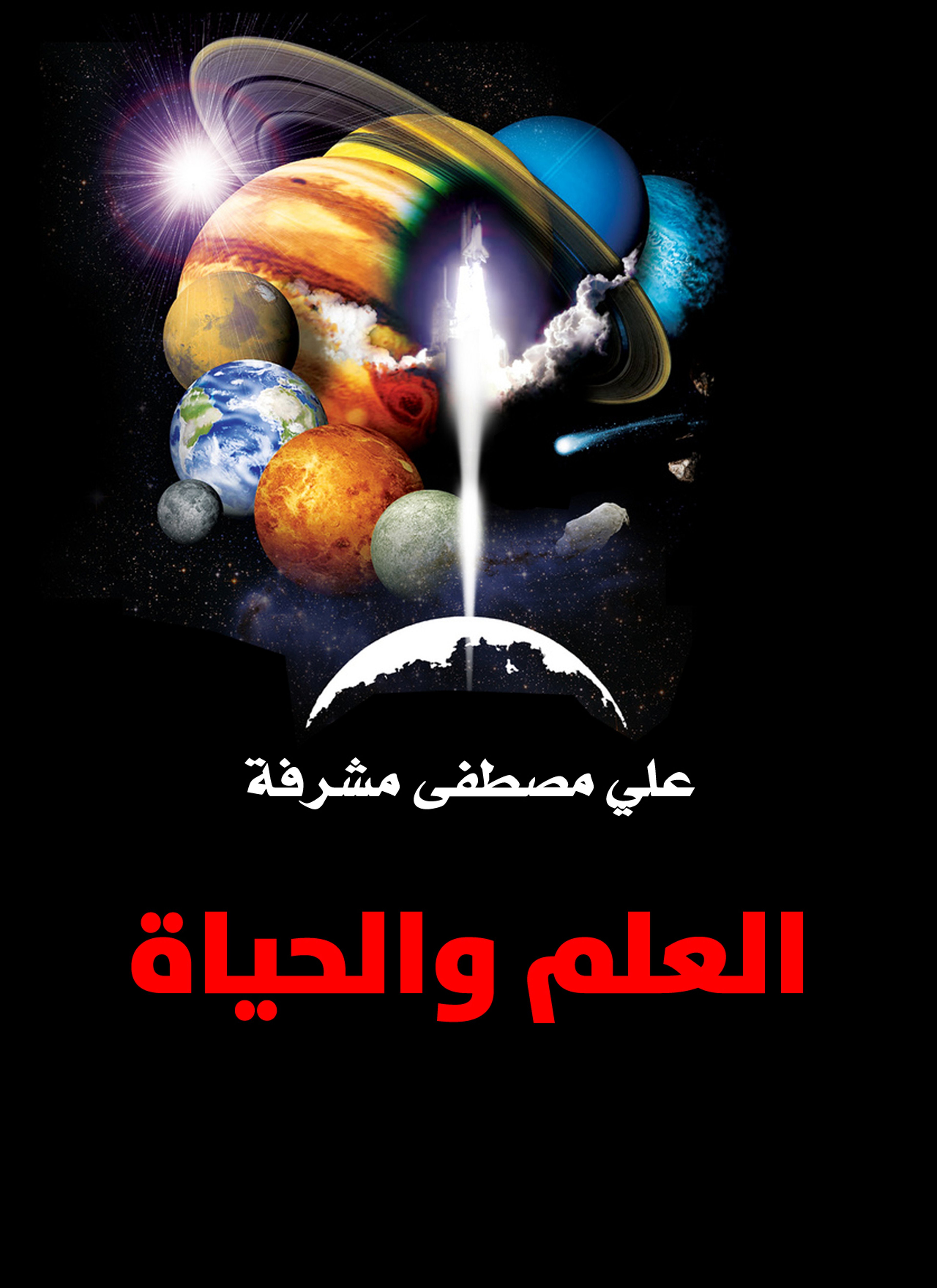 العلم والحياة