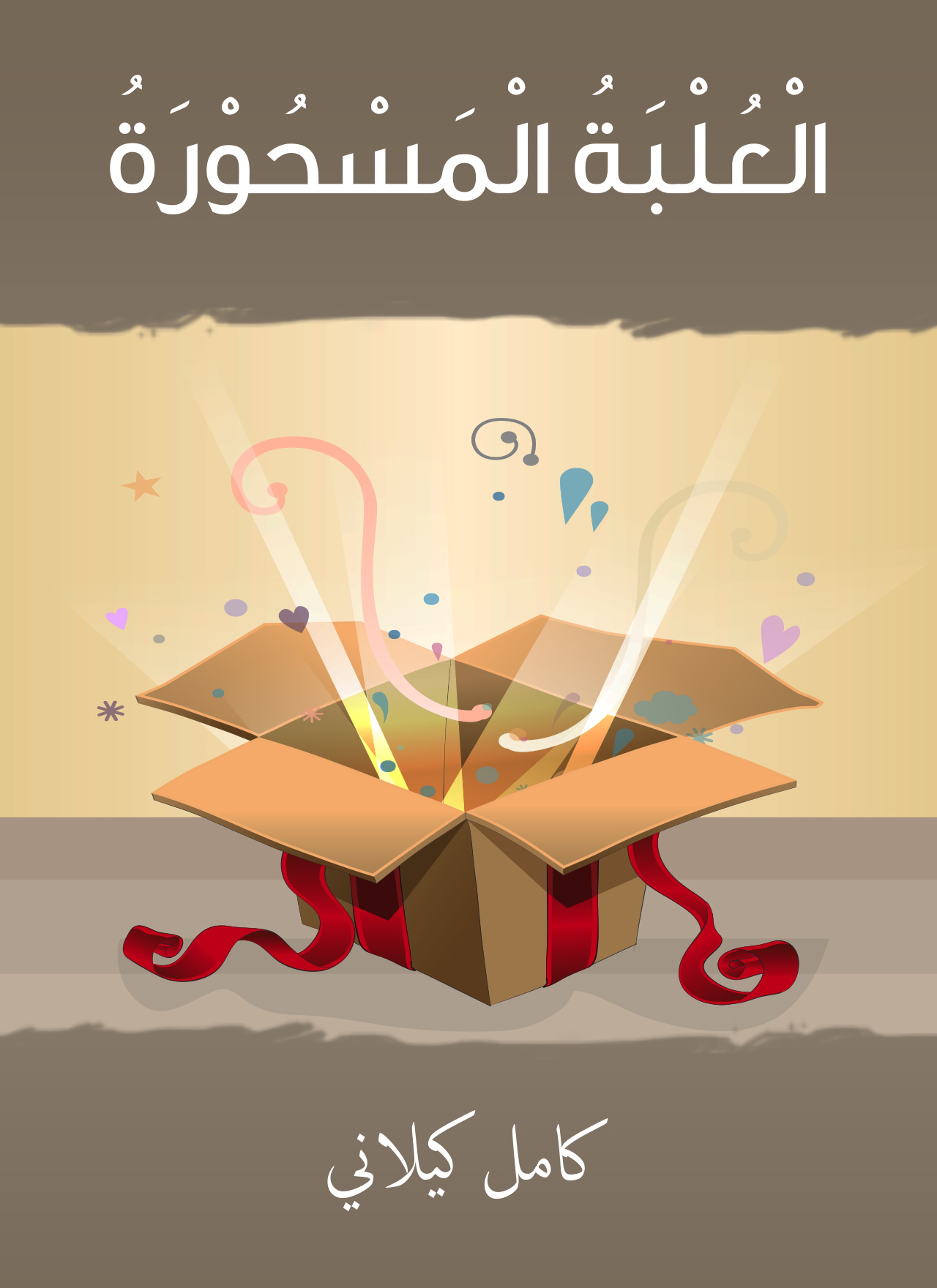العلبة المسحورة
