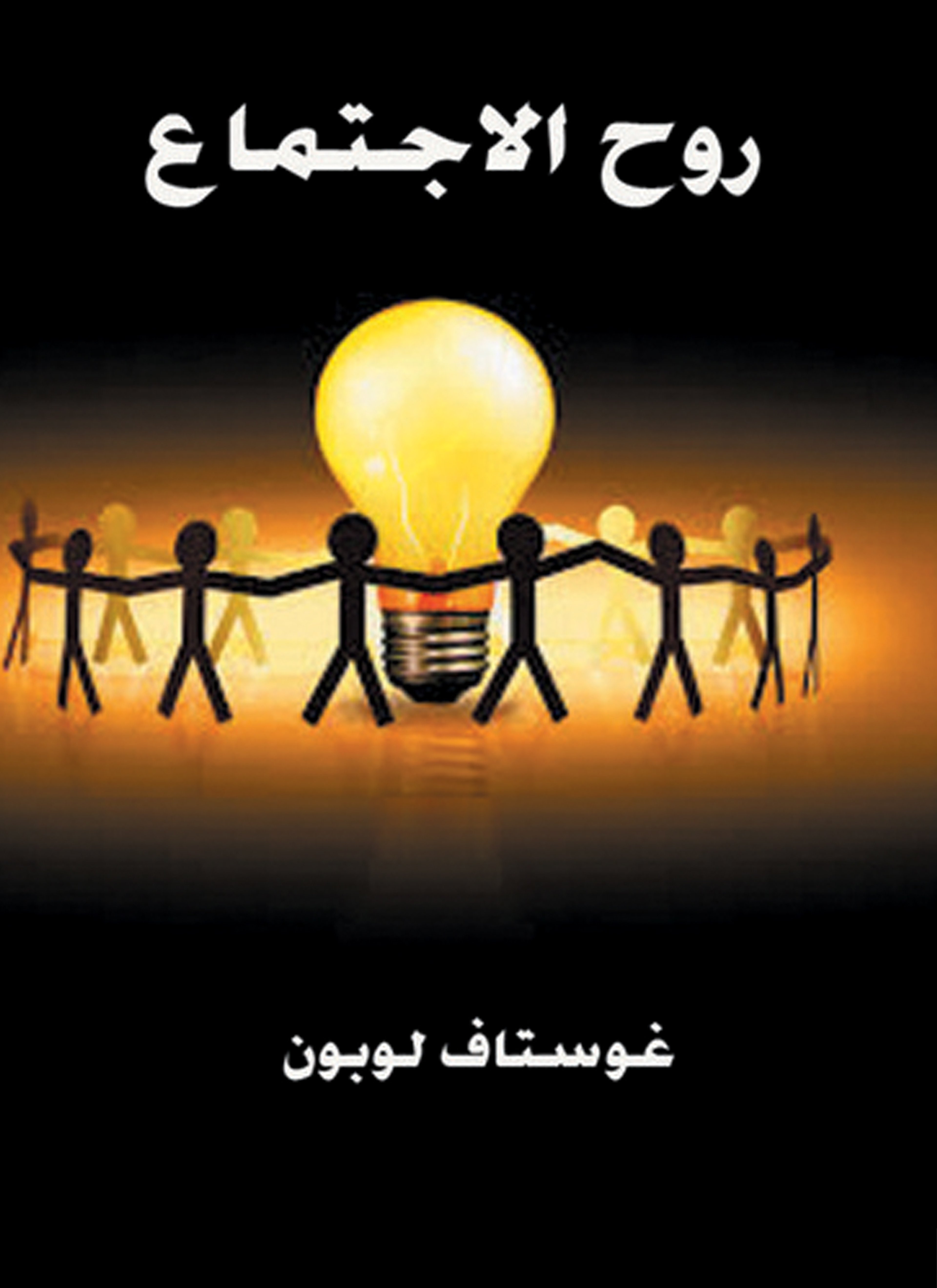روح الاجتماع