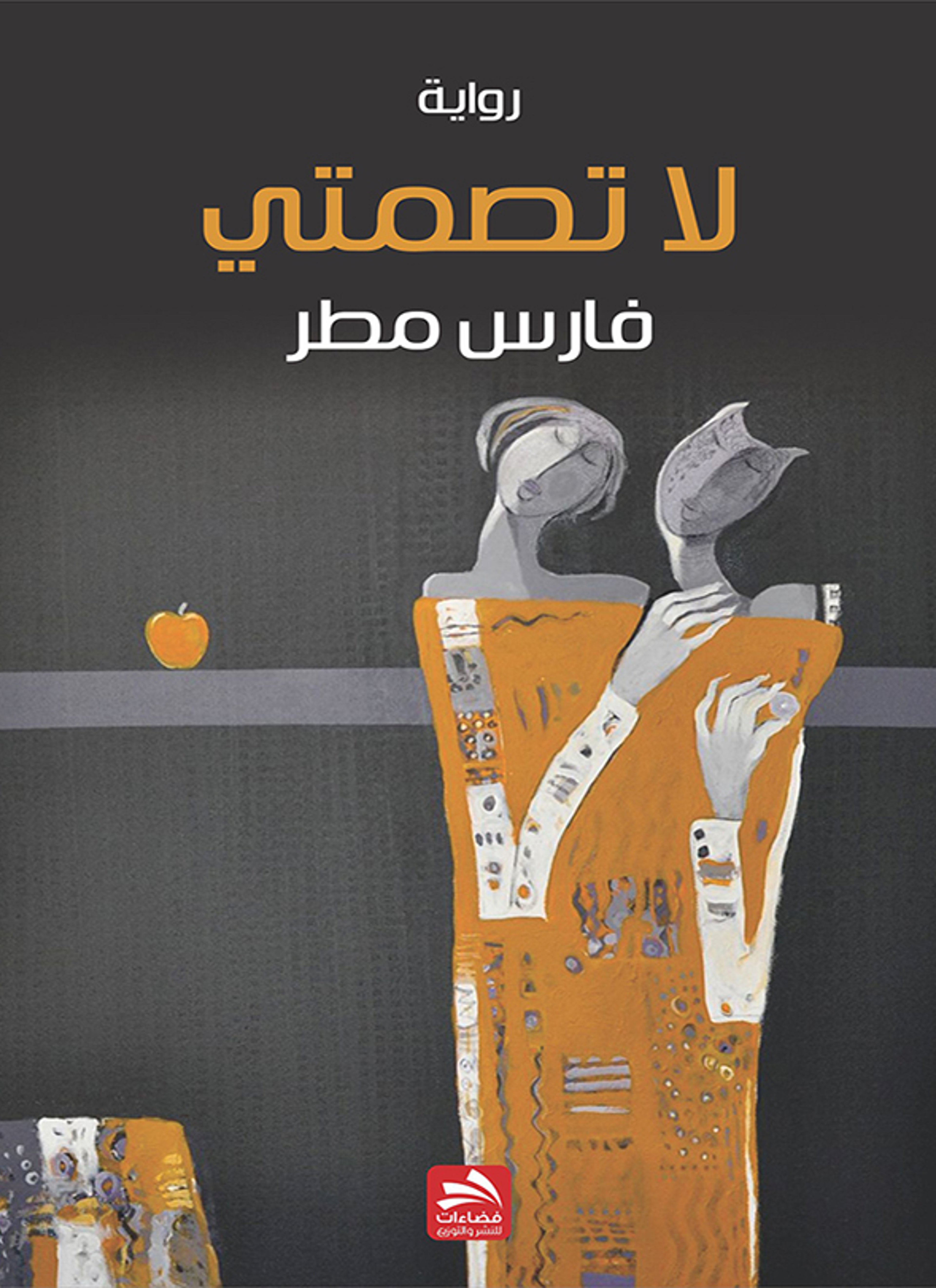 لا تصمتي