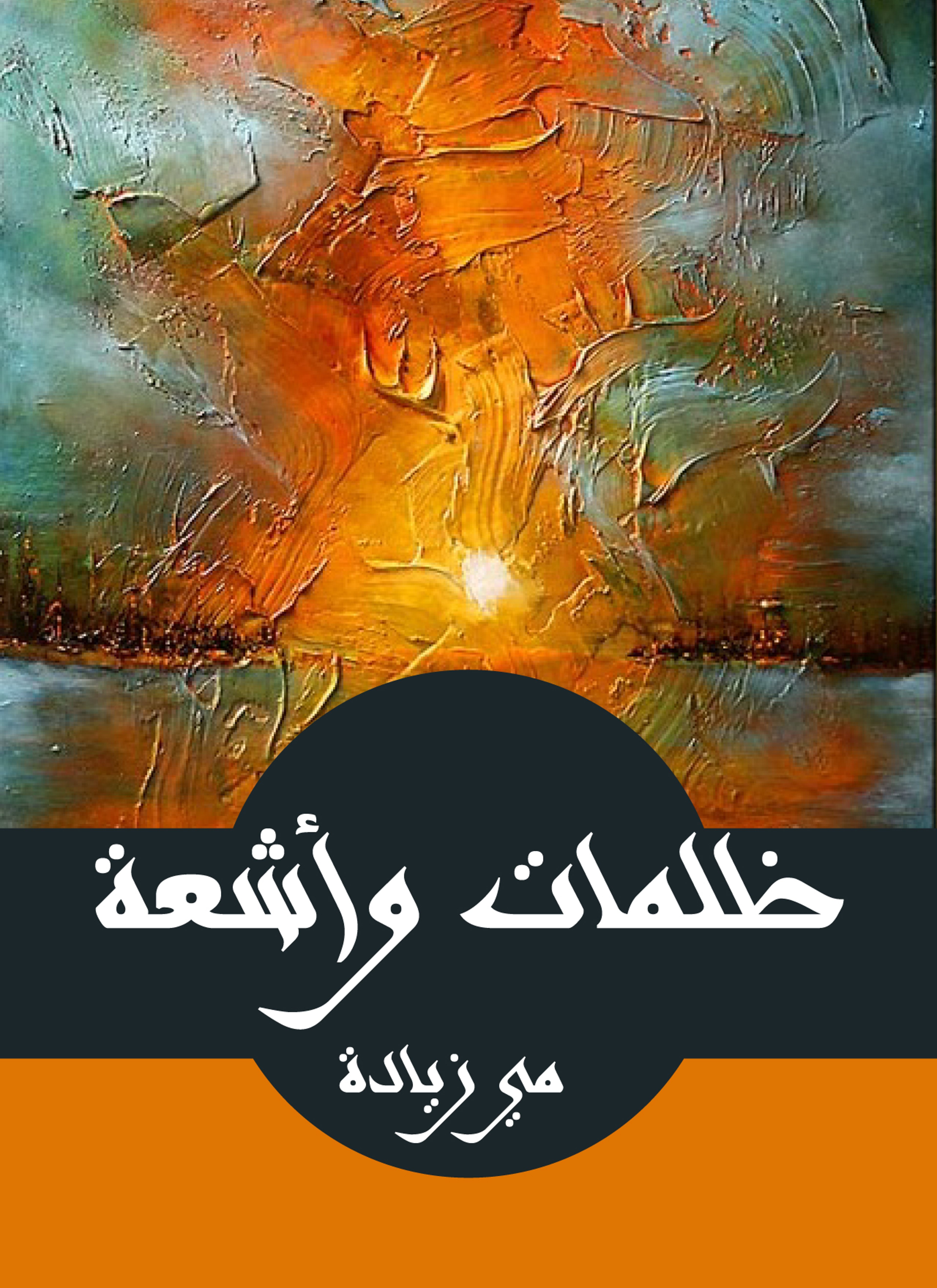 ظلمات وأشعة