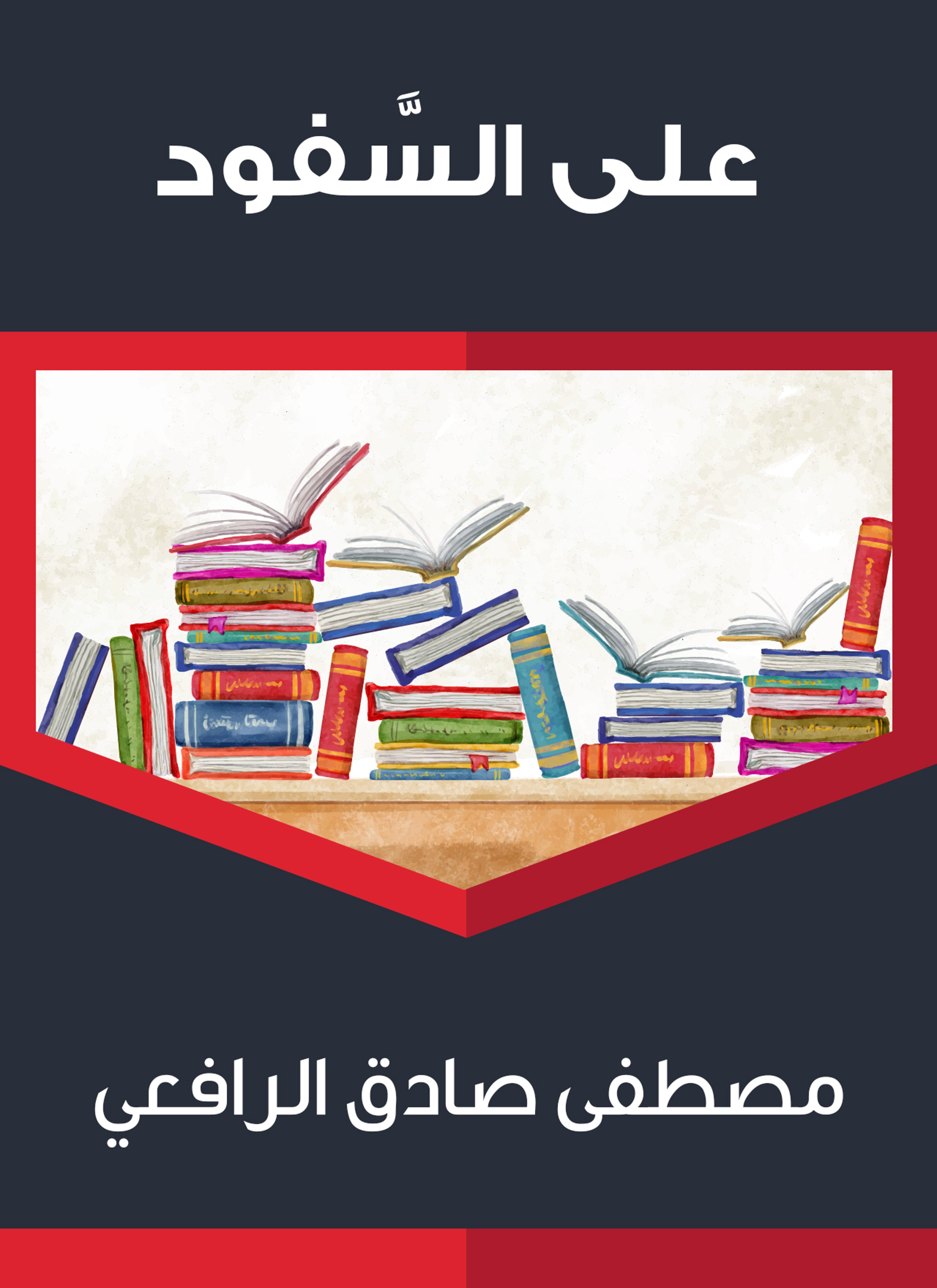 على السّفود