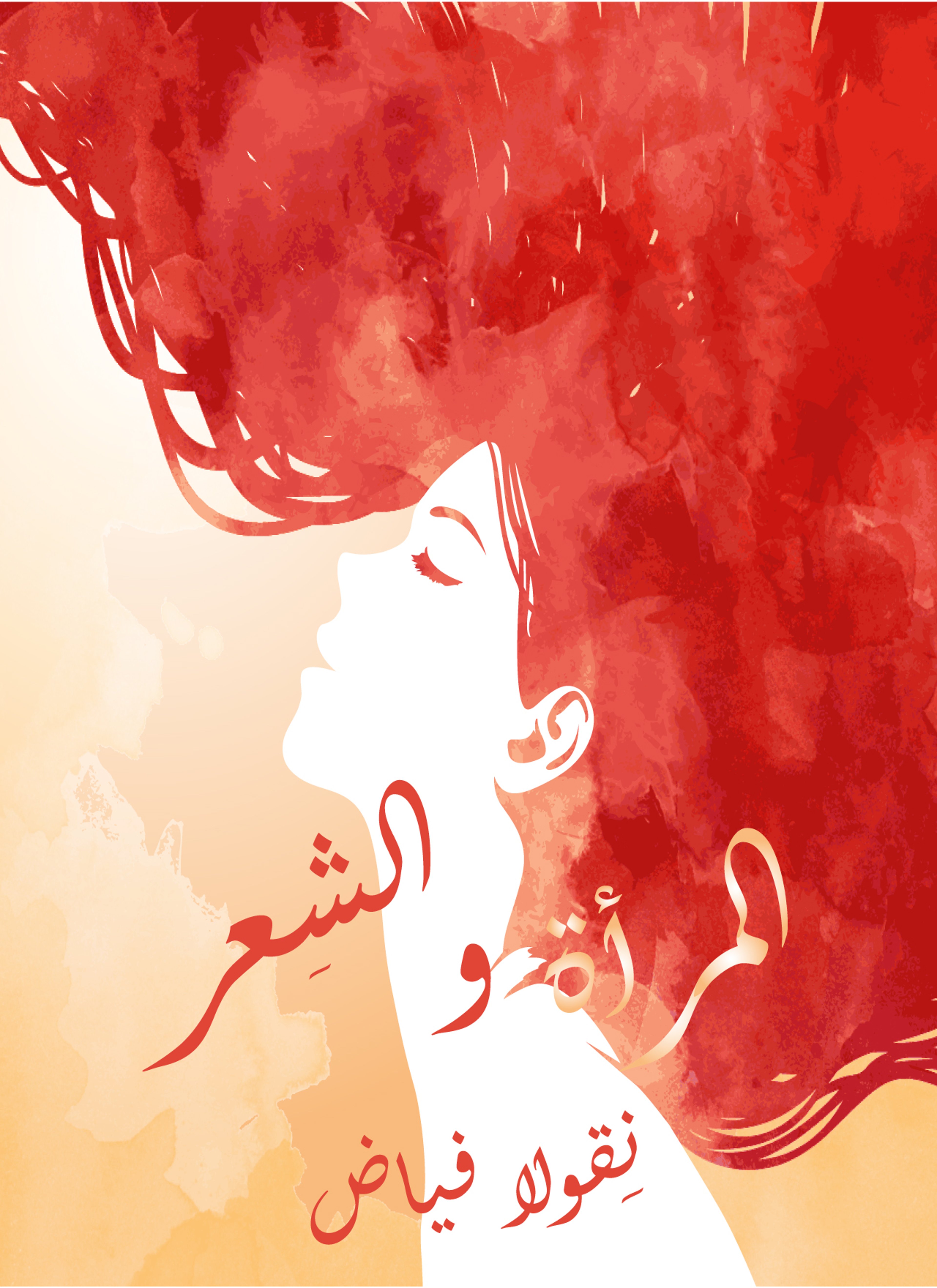 المرأة والشعر