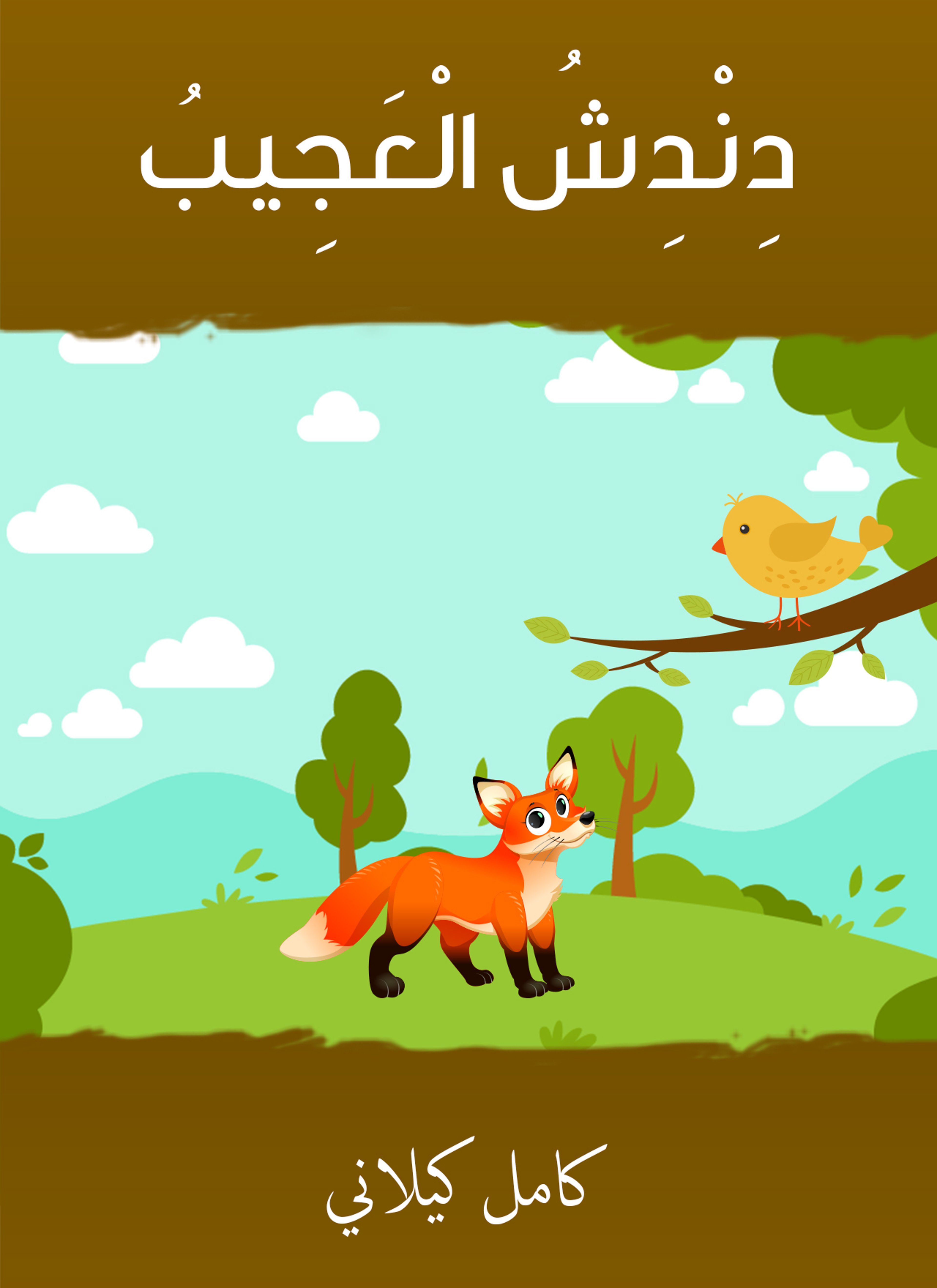 دندش العجيب