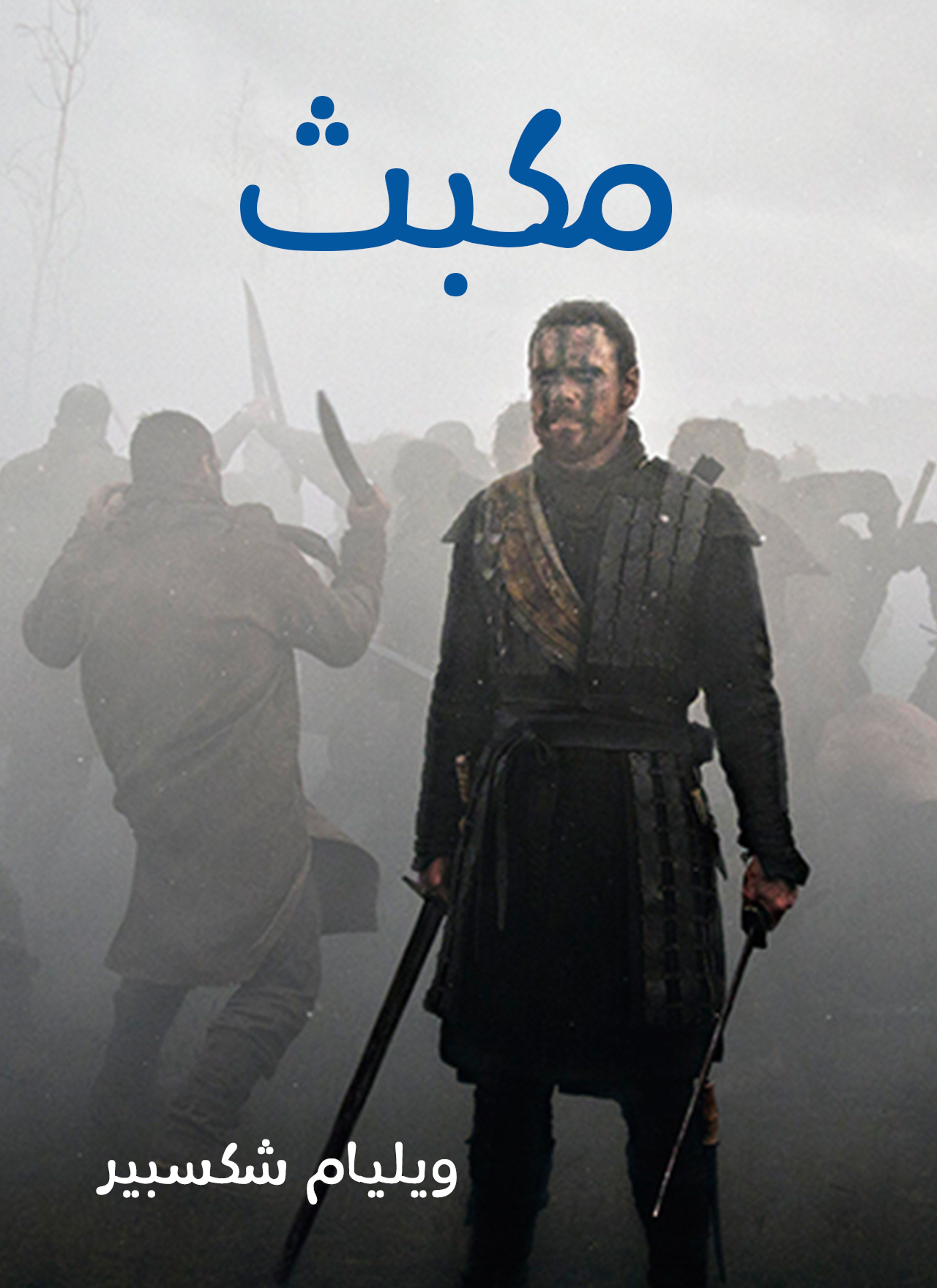مكبث