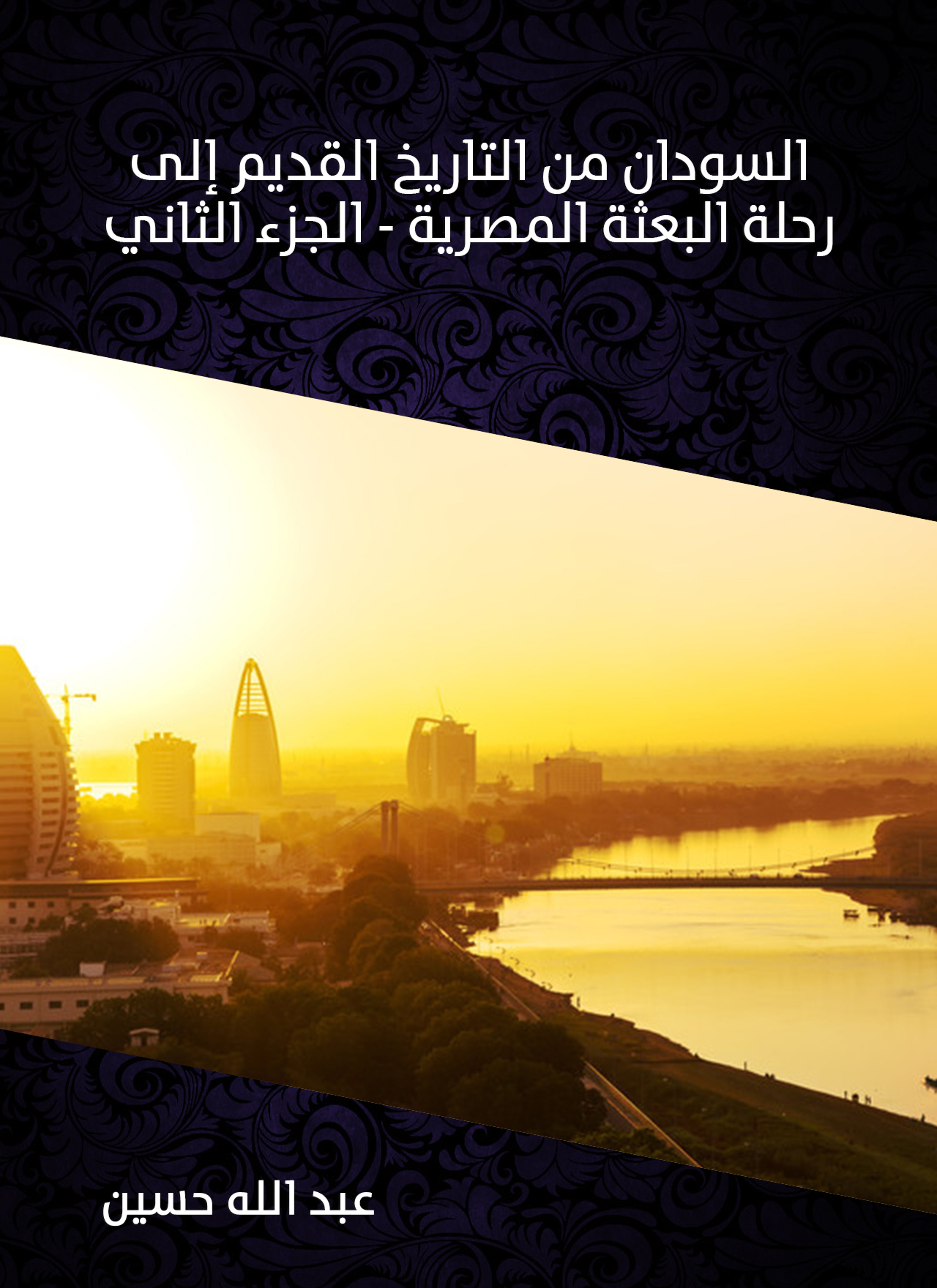 السودان من التاريخ القديم إلى رحلة البعثة المصرية