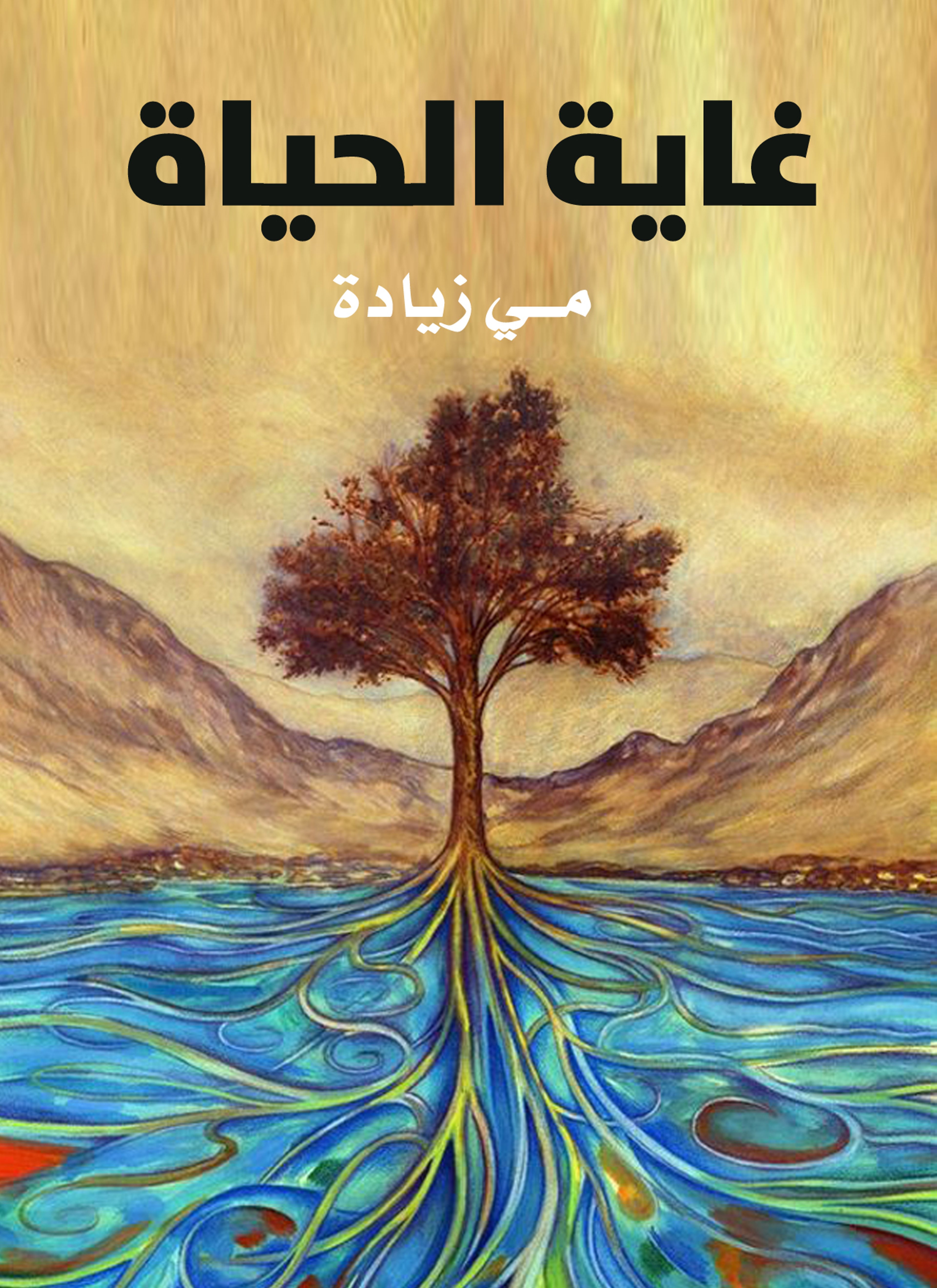 غاية الحياة