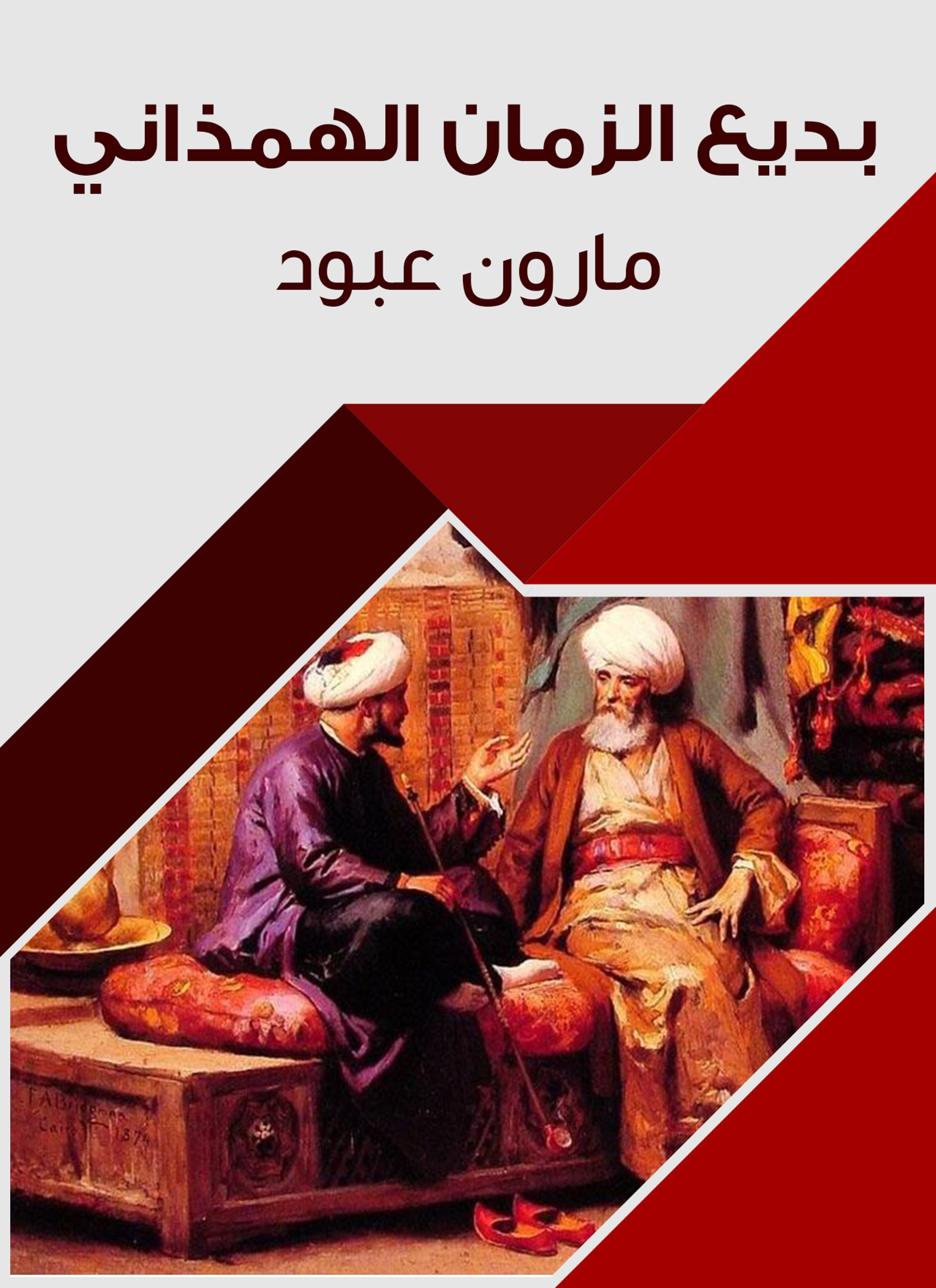بديع الزمان الهمذاني