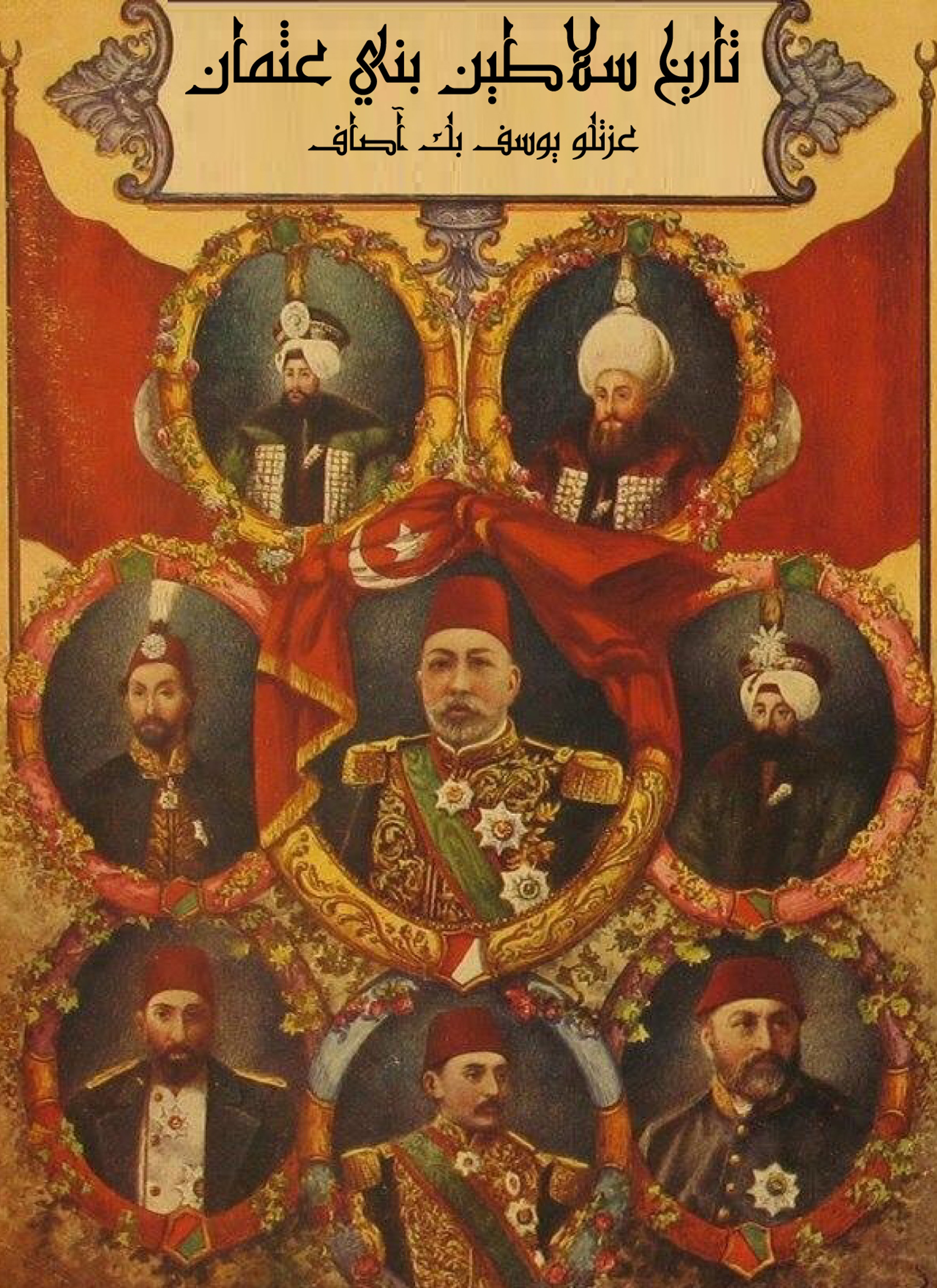 تاريخ سلاطين بني عثمان