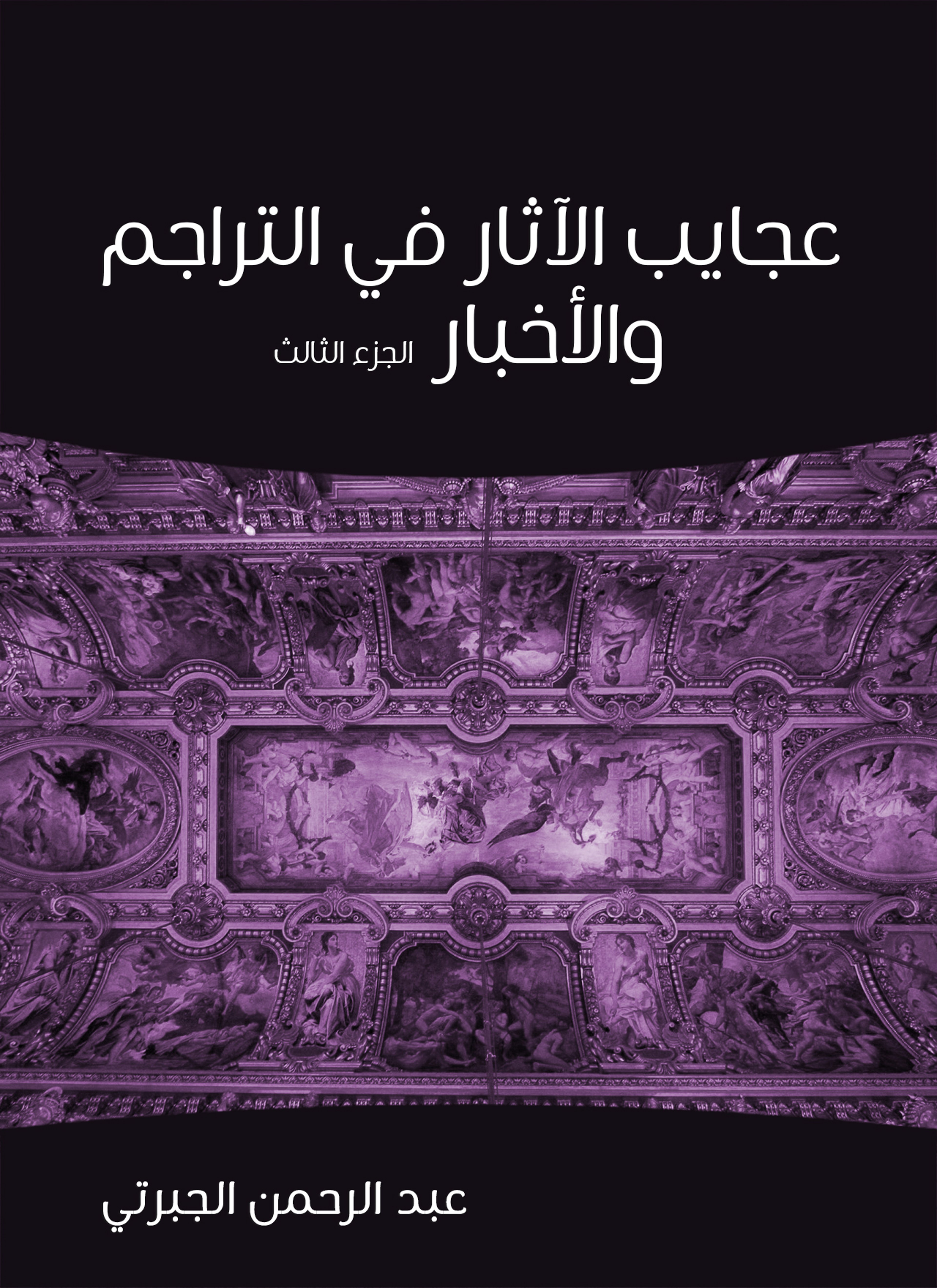 عجايب الآثار في التراجم والأخبار