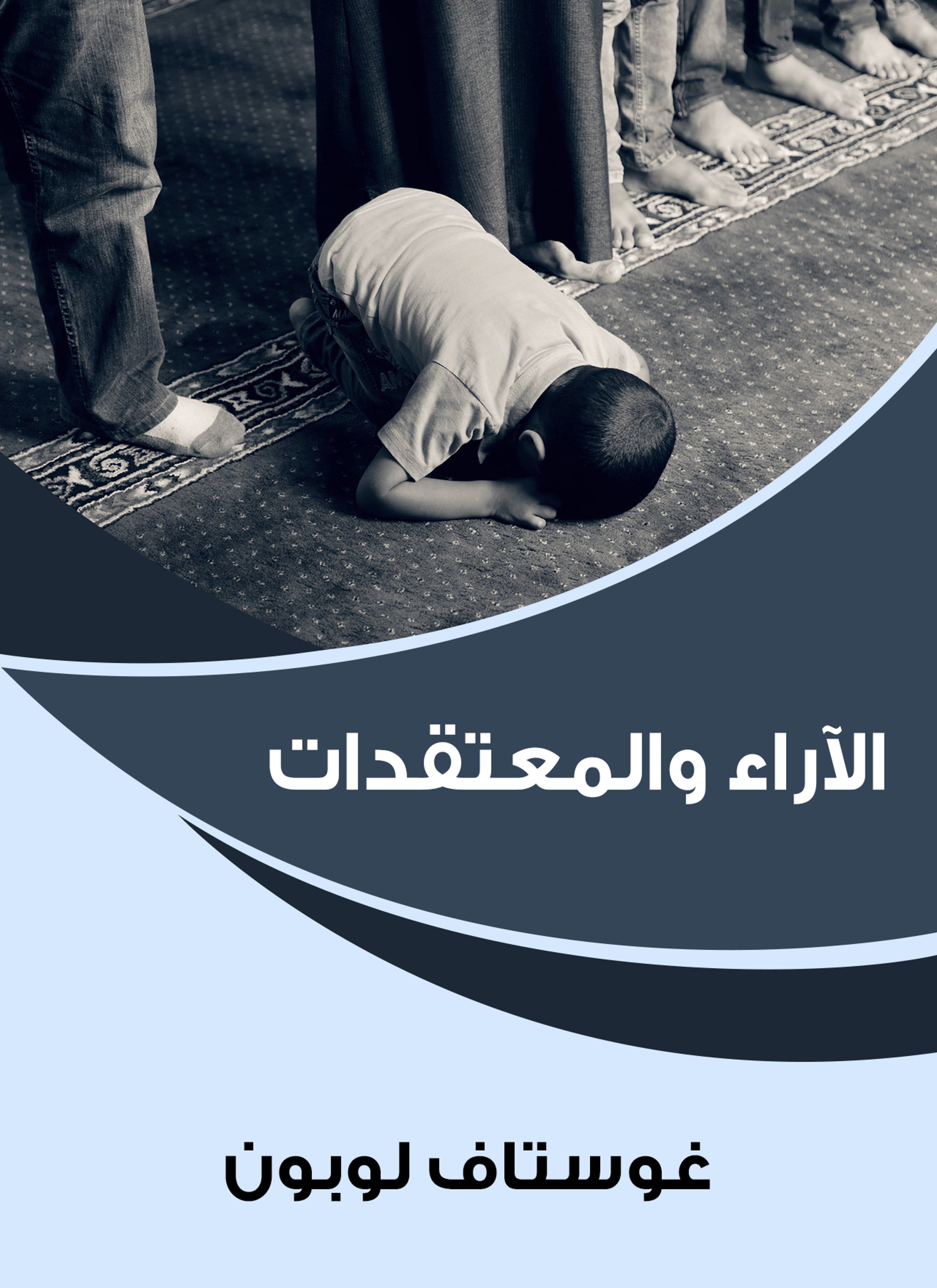 الآراء والمعتقدات