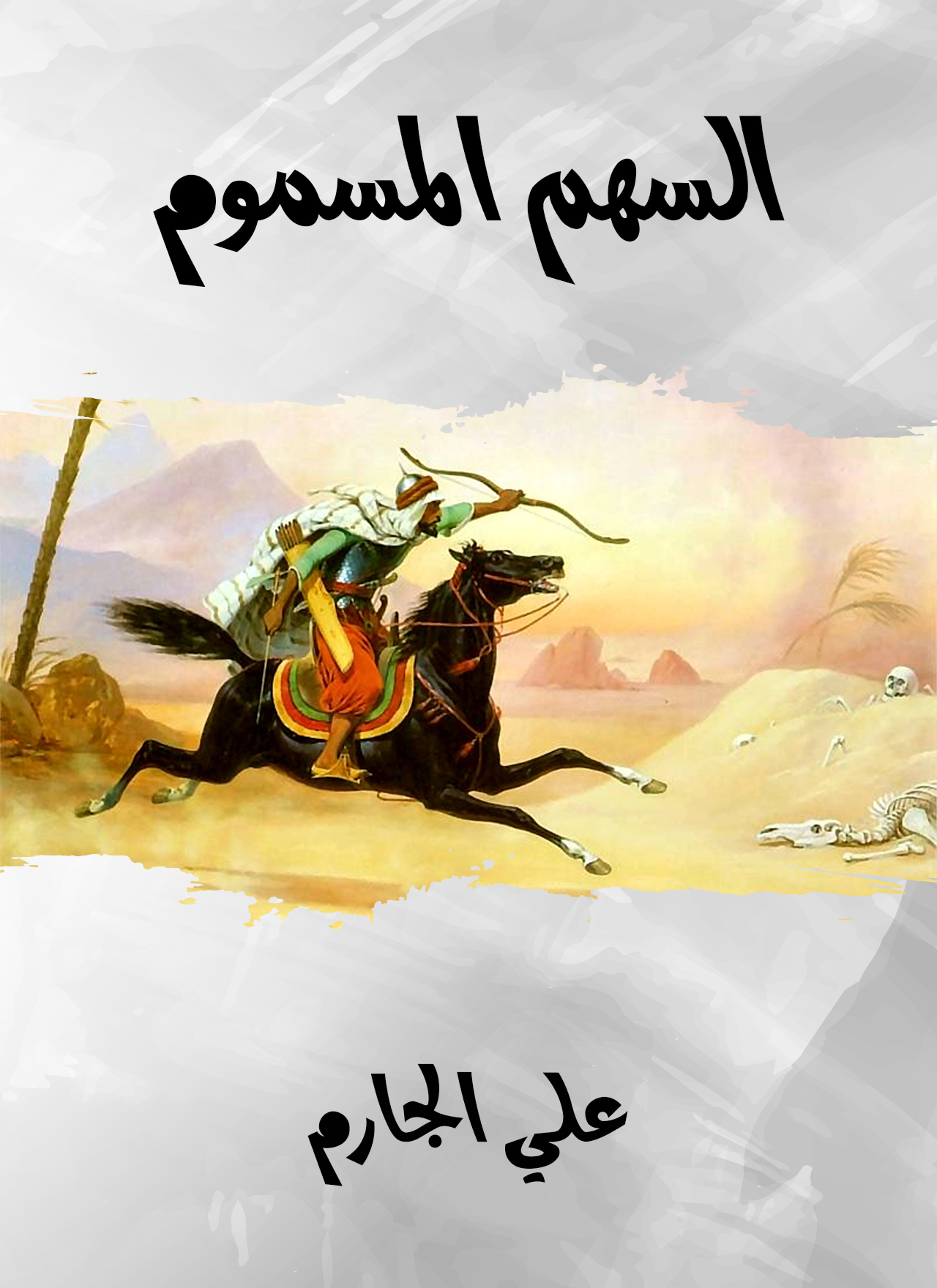 السهم المسموم