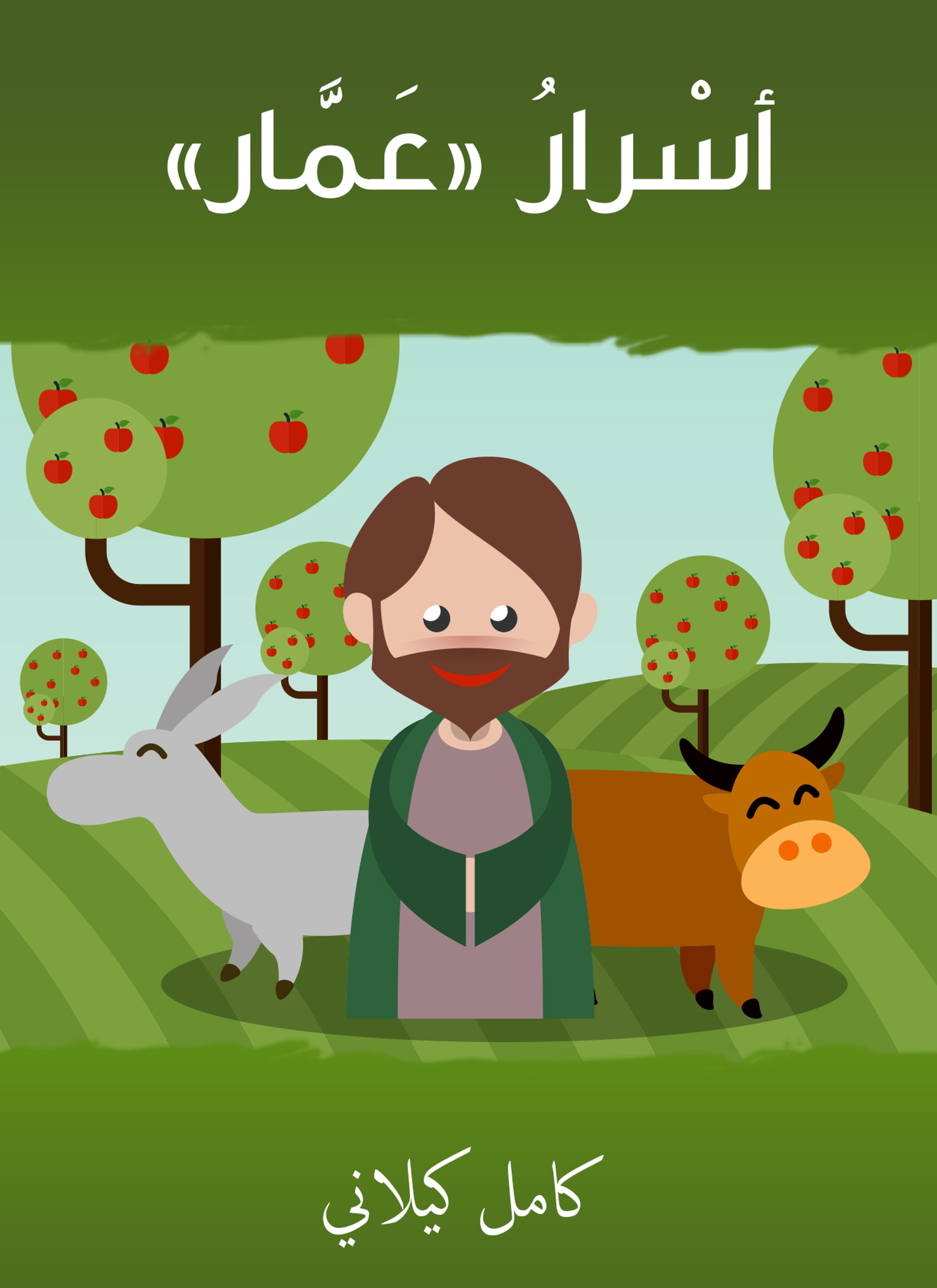 أسرار عمّار