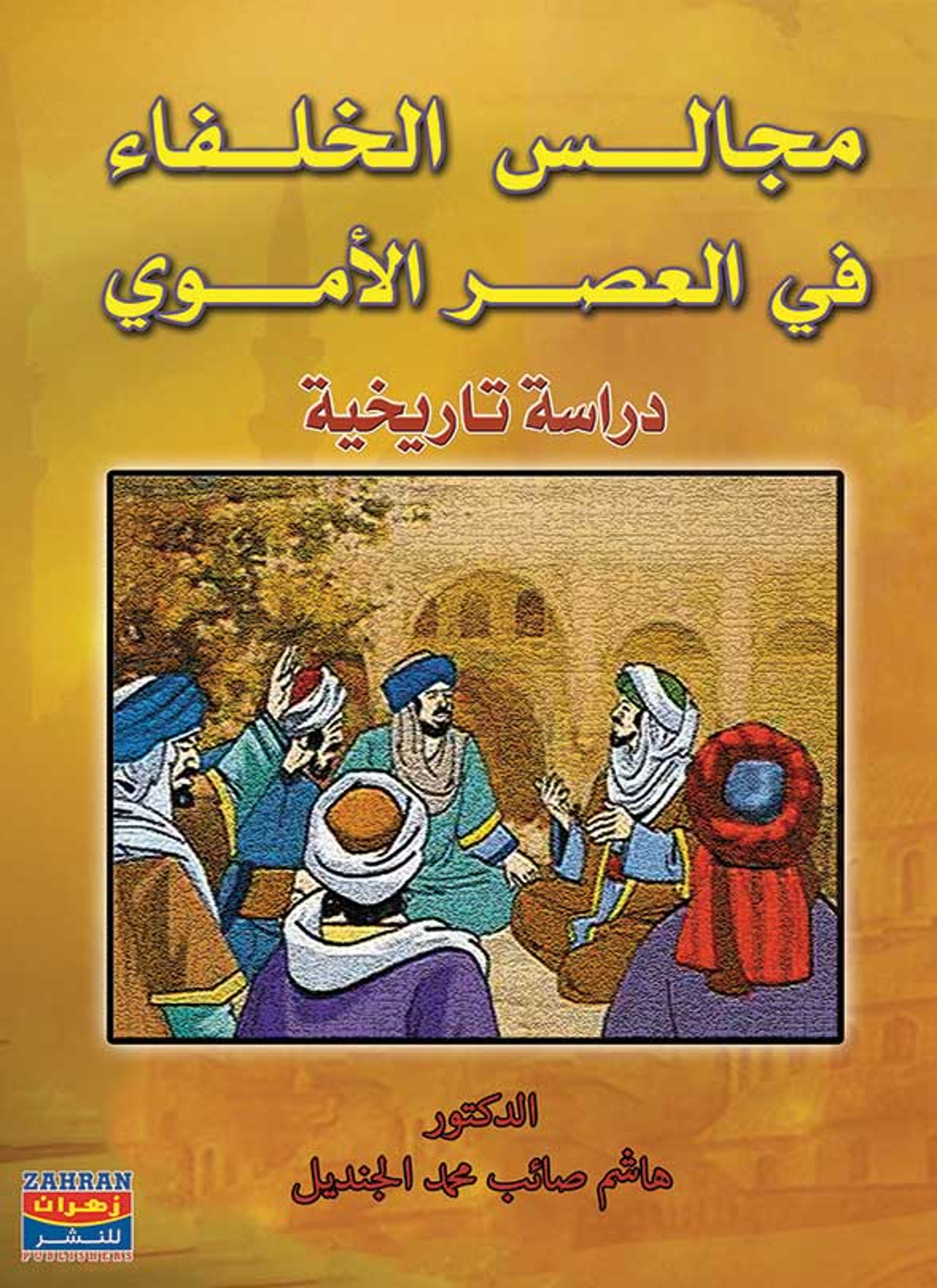 مجالس الخلفاء في العصر الاموي
