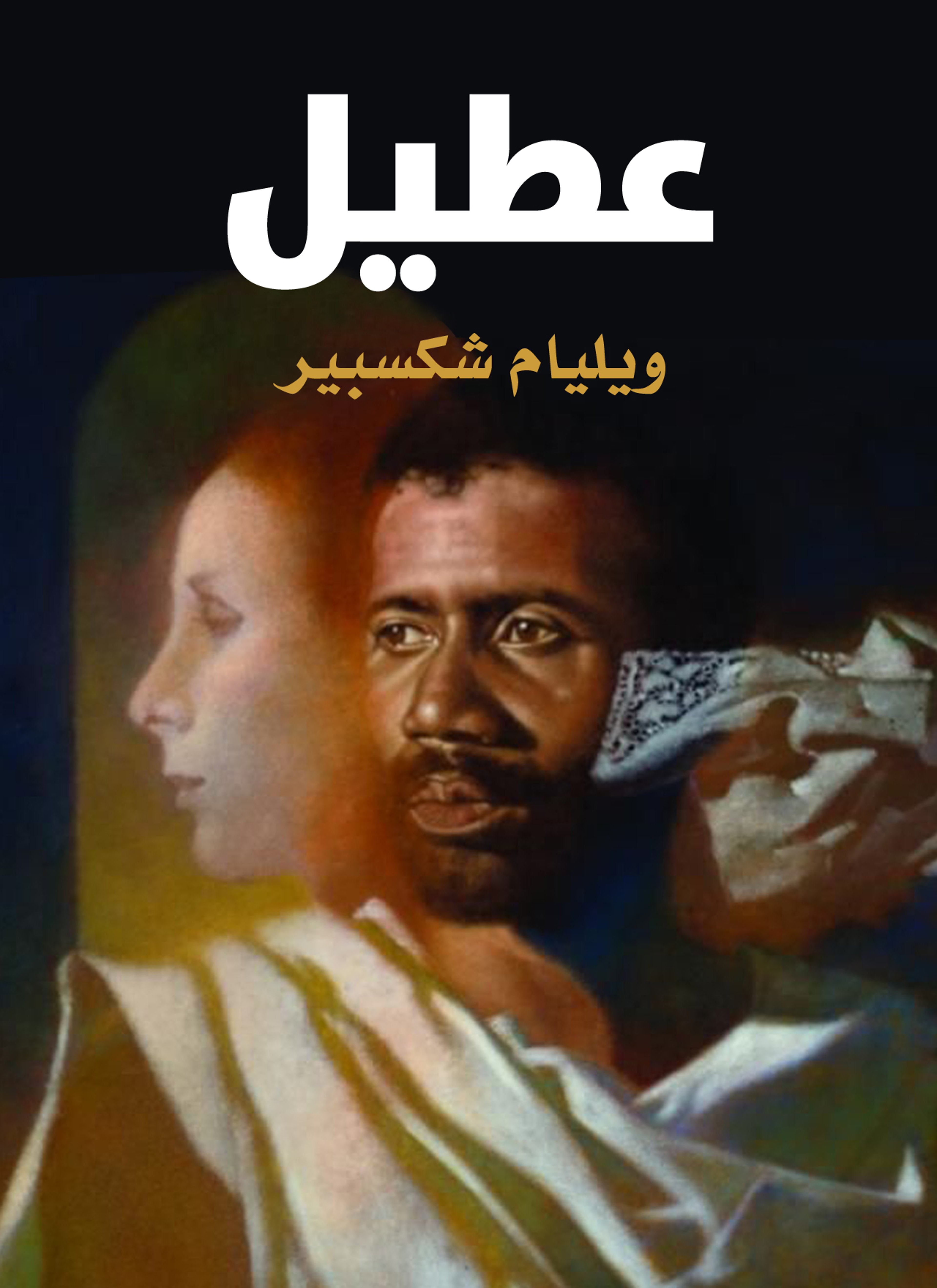 عطيل