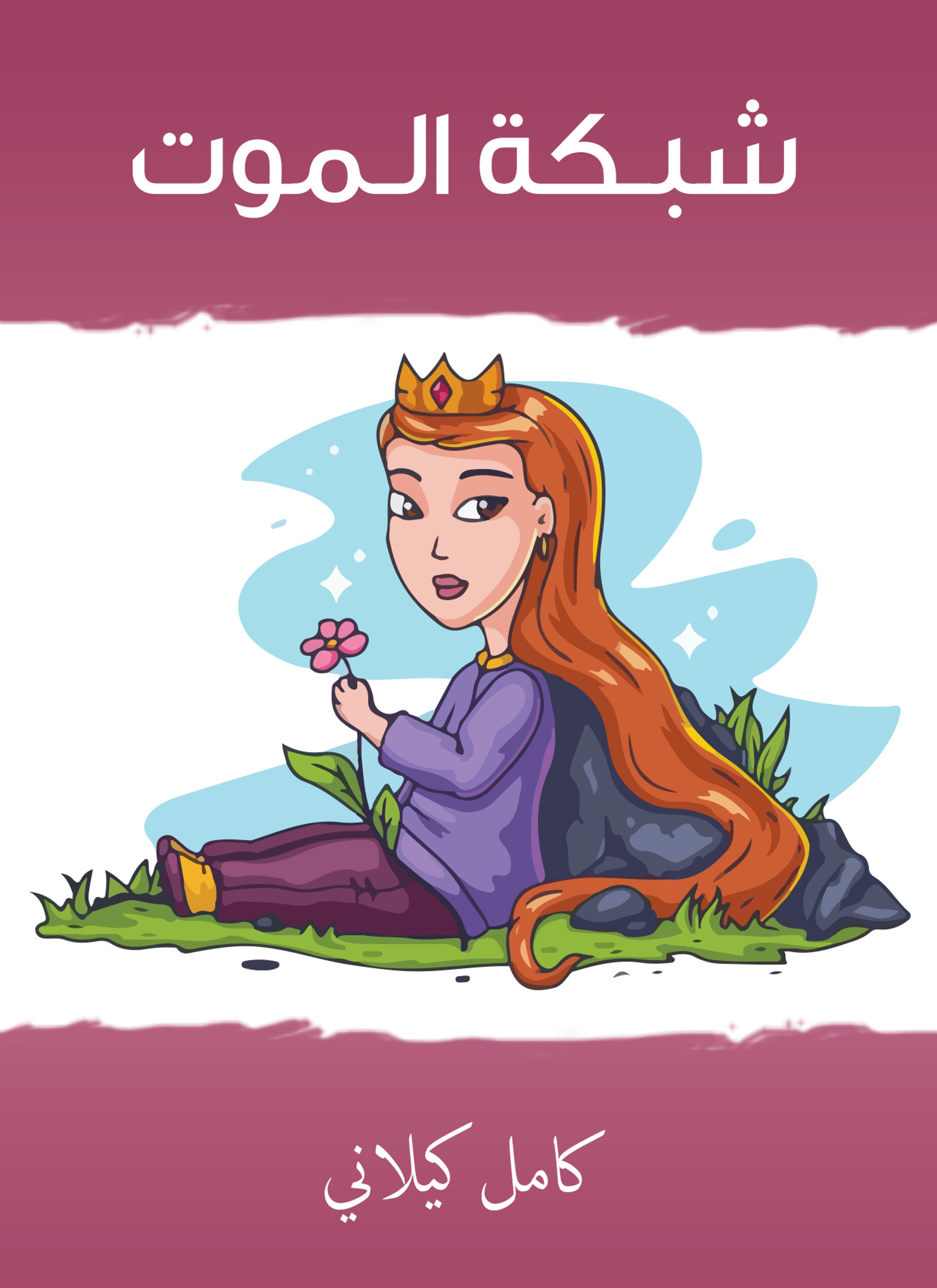 شبكة الموت