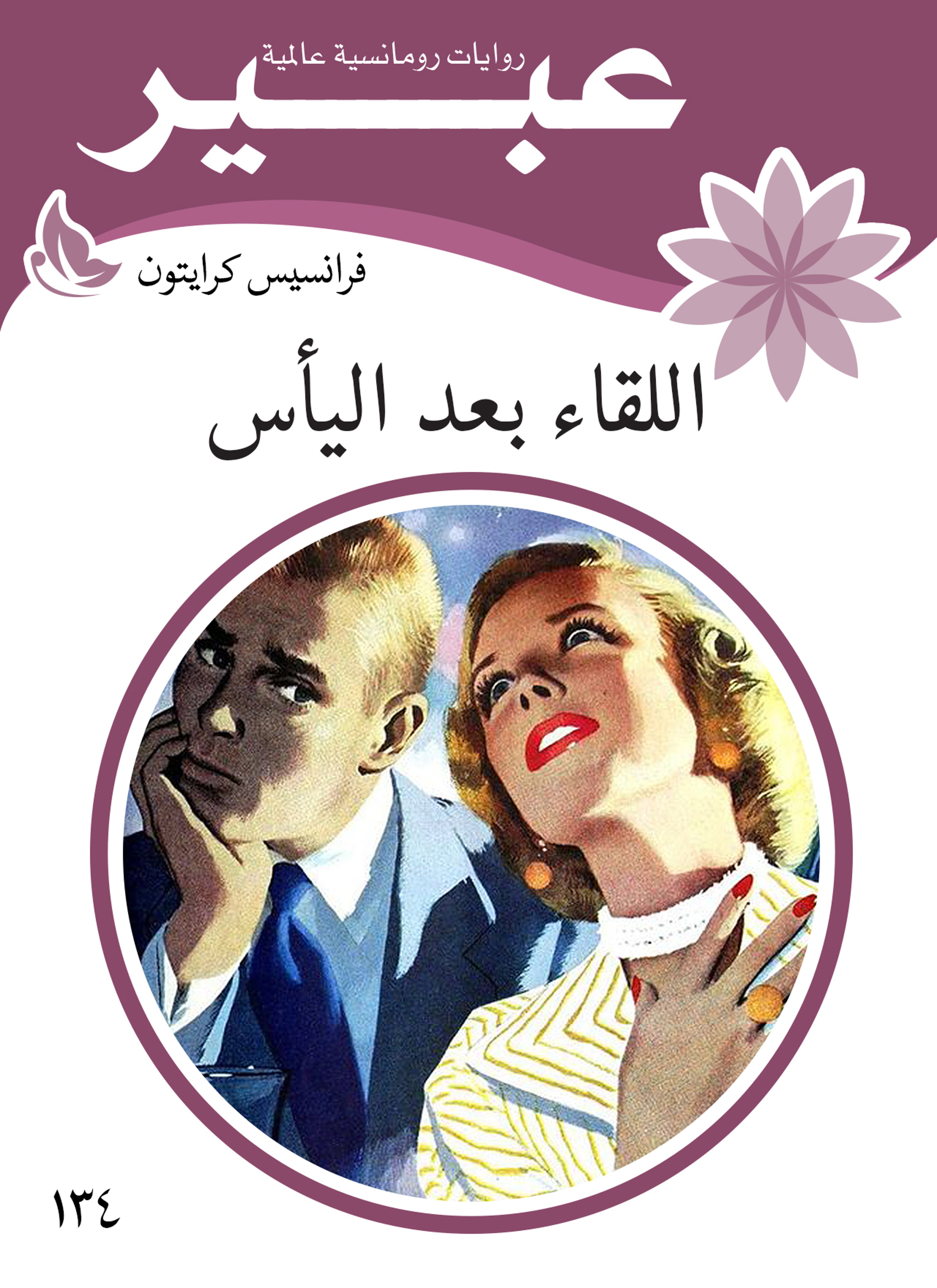 اللقاء بعد اليأس