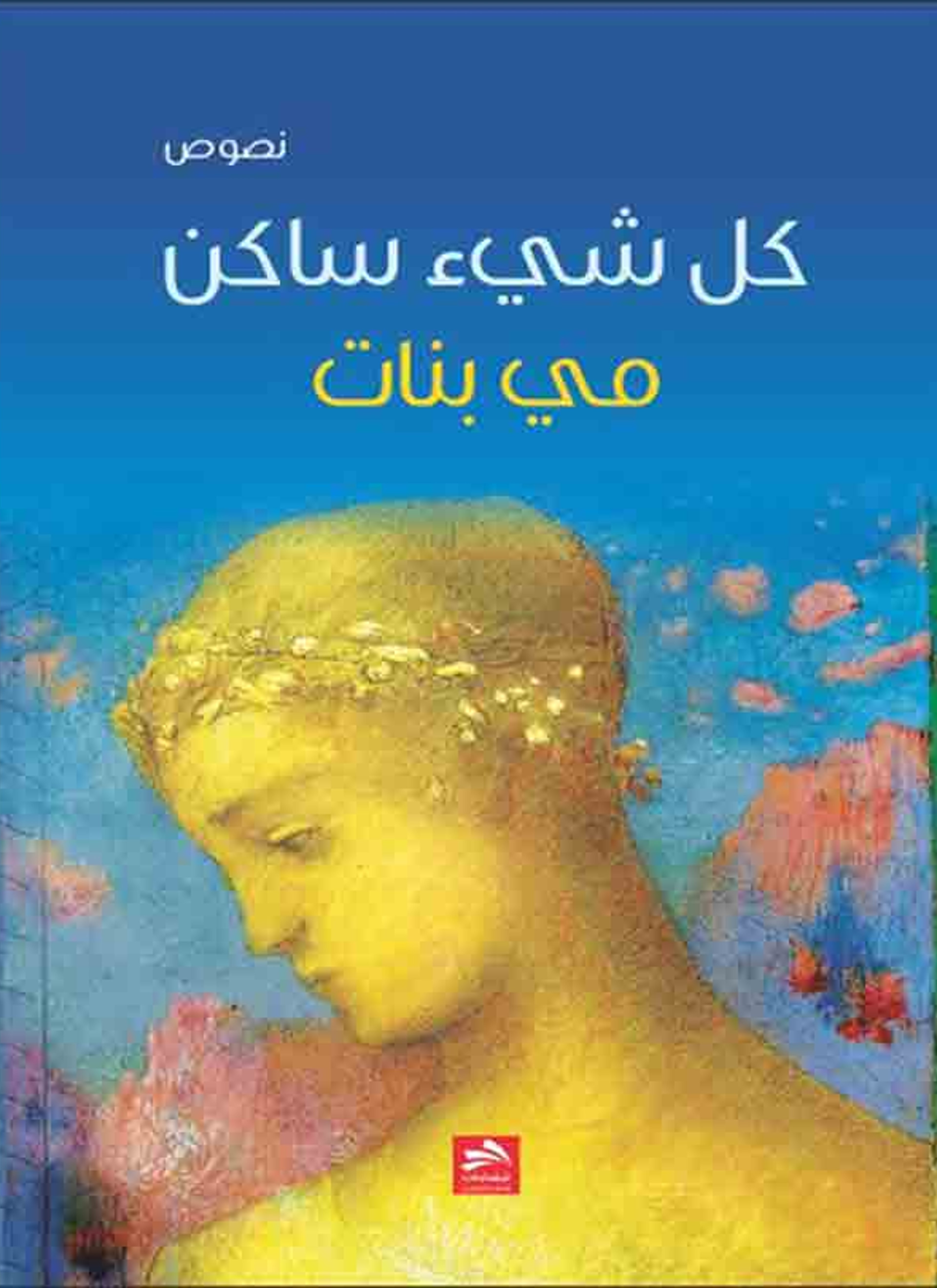 كل شيء ساكن