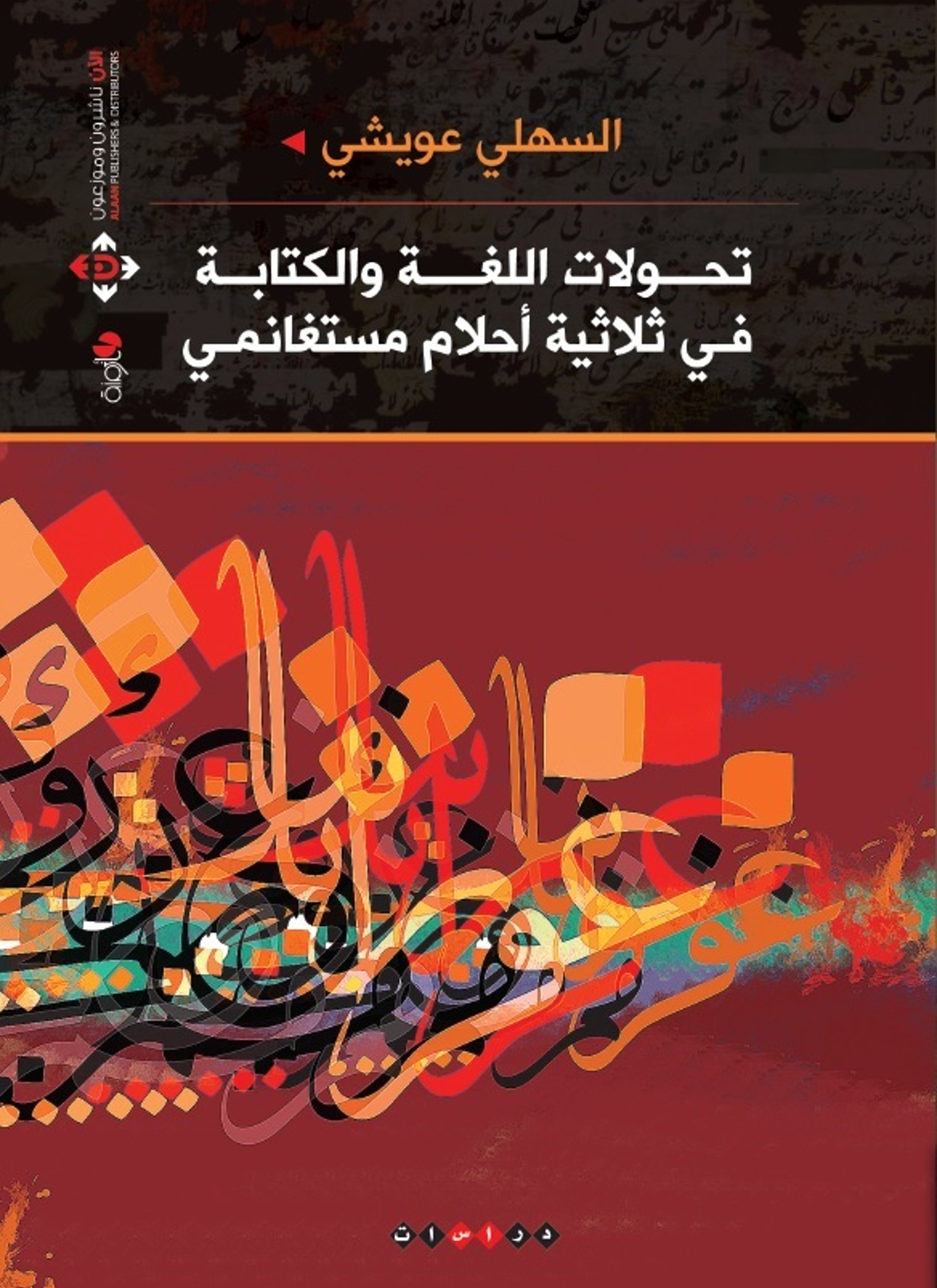 تحولات اللغة والكتابة في ثلاثية أحلام مستغانمي