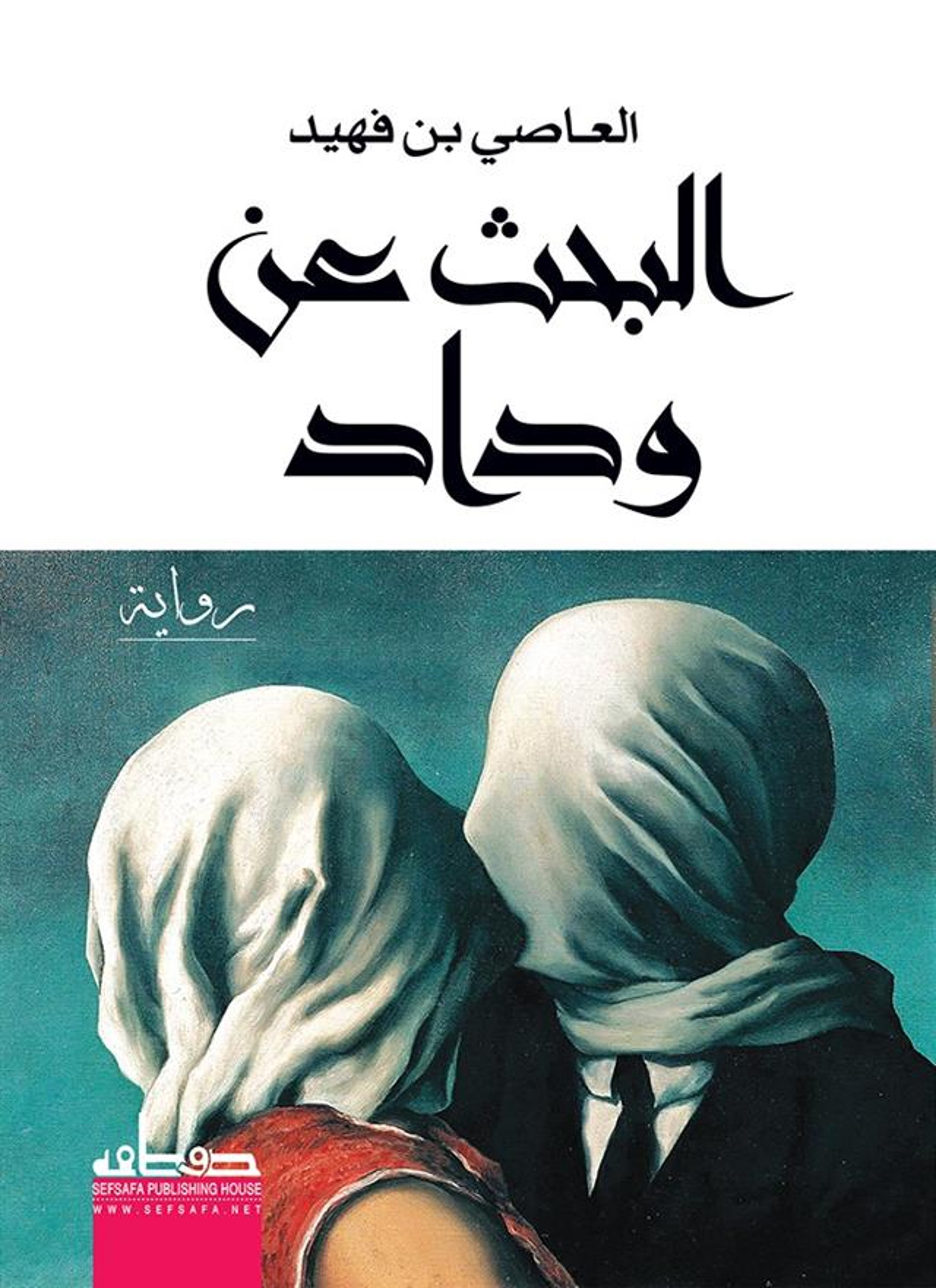 البحث عن وداد