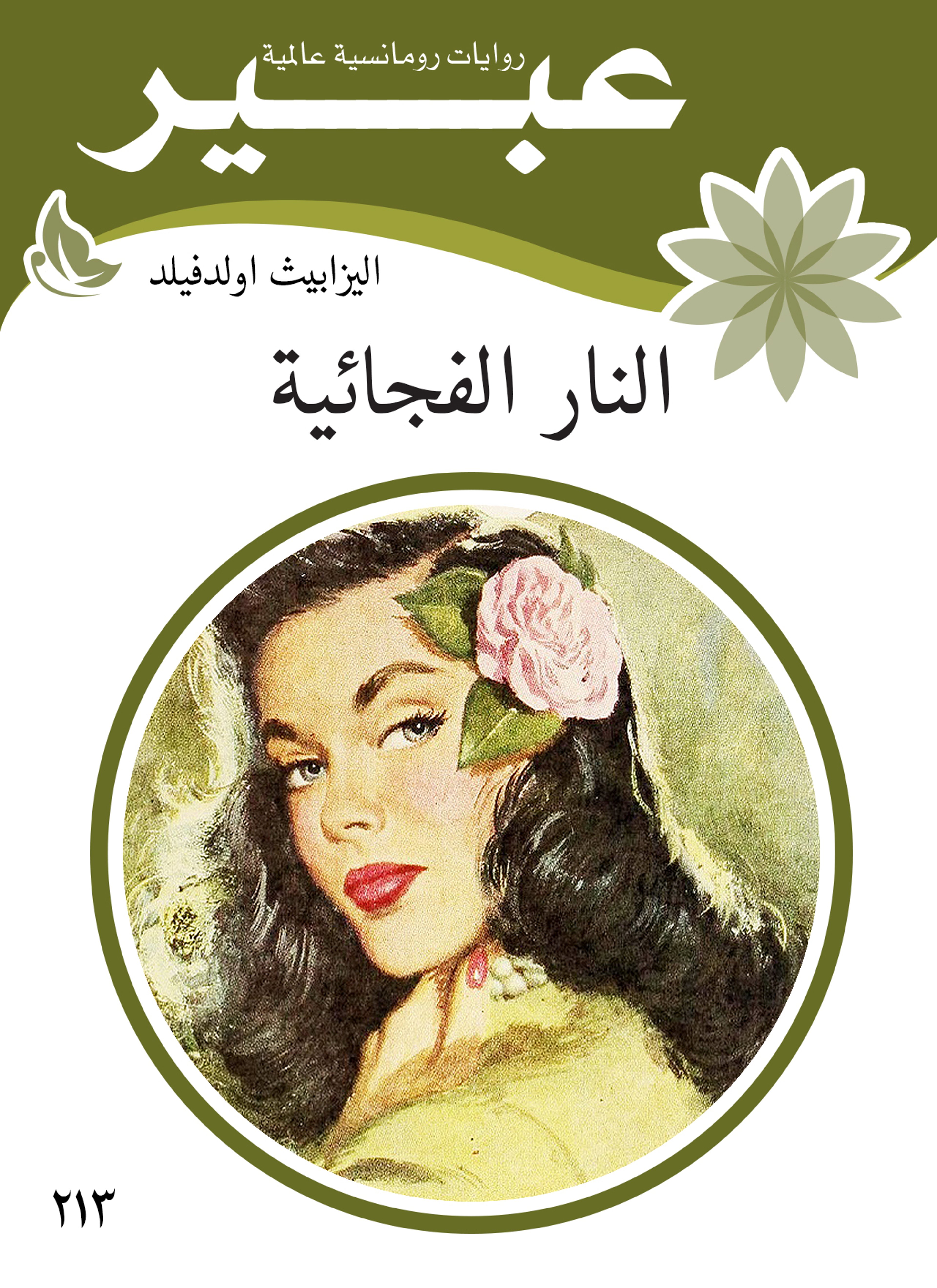 النار الفجائية