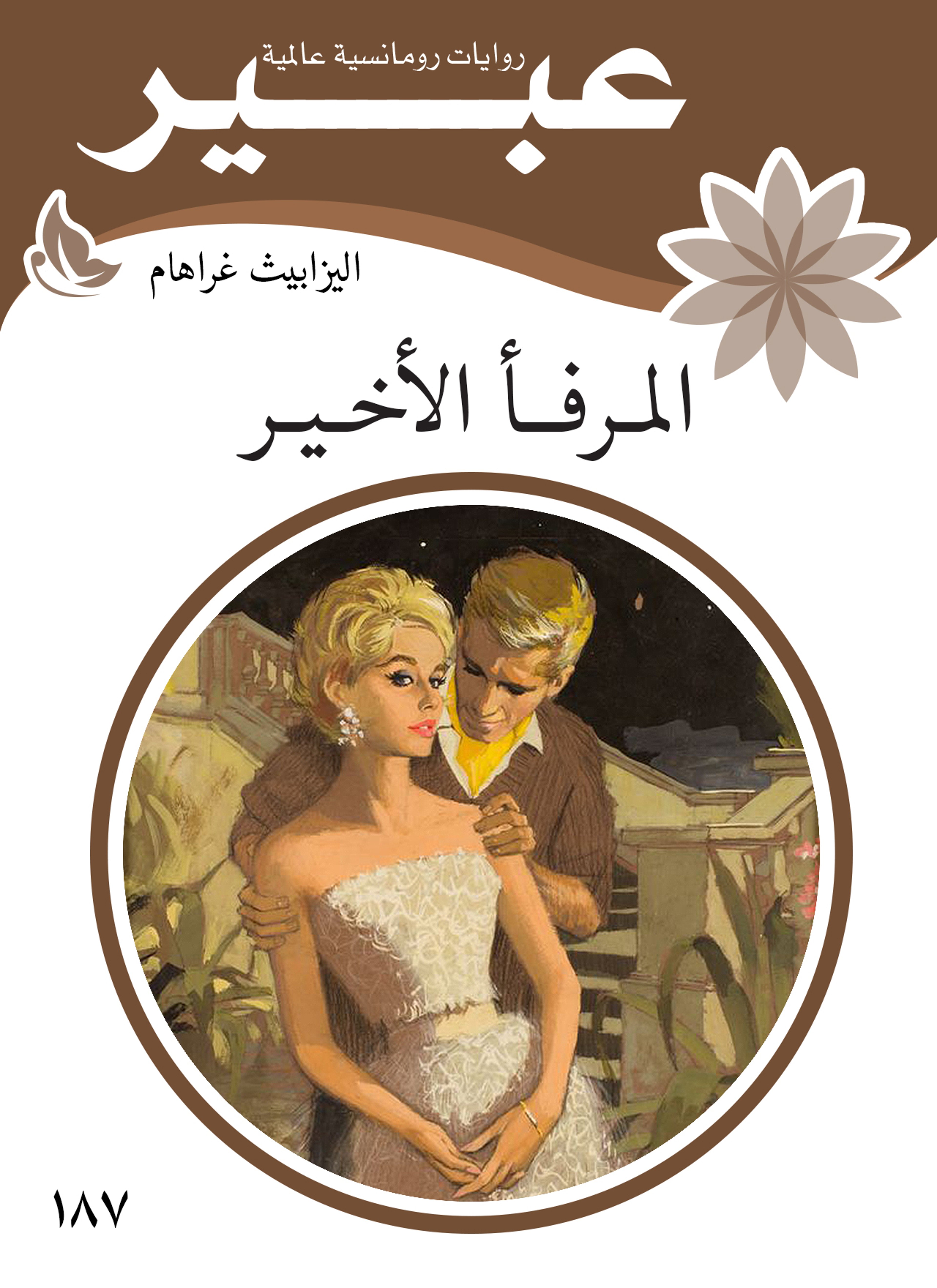 المرفأ الأخير