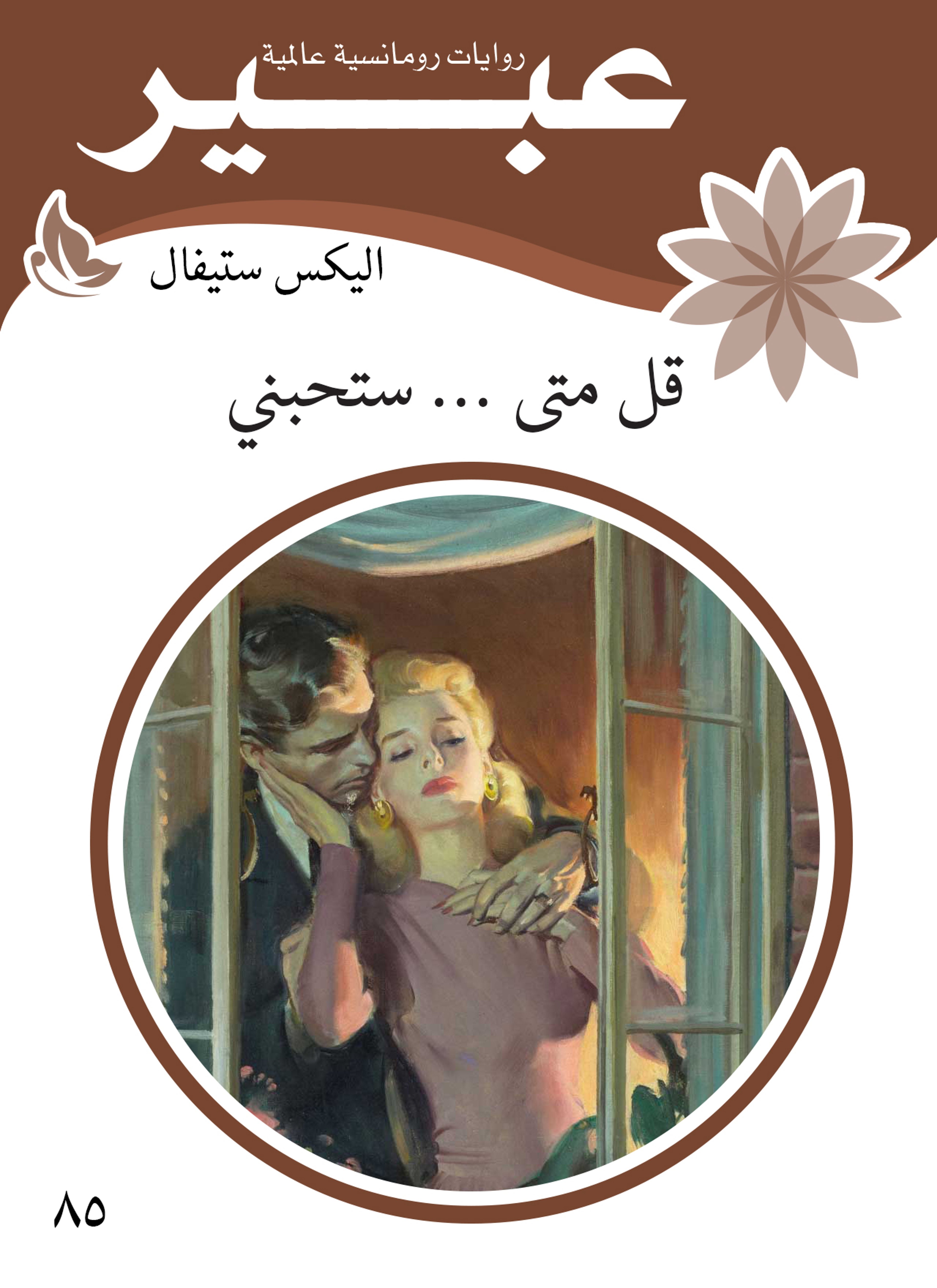 قل متى ... ستحبني