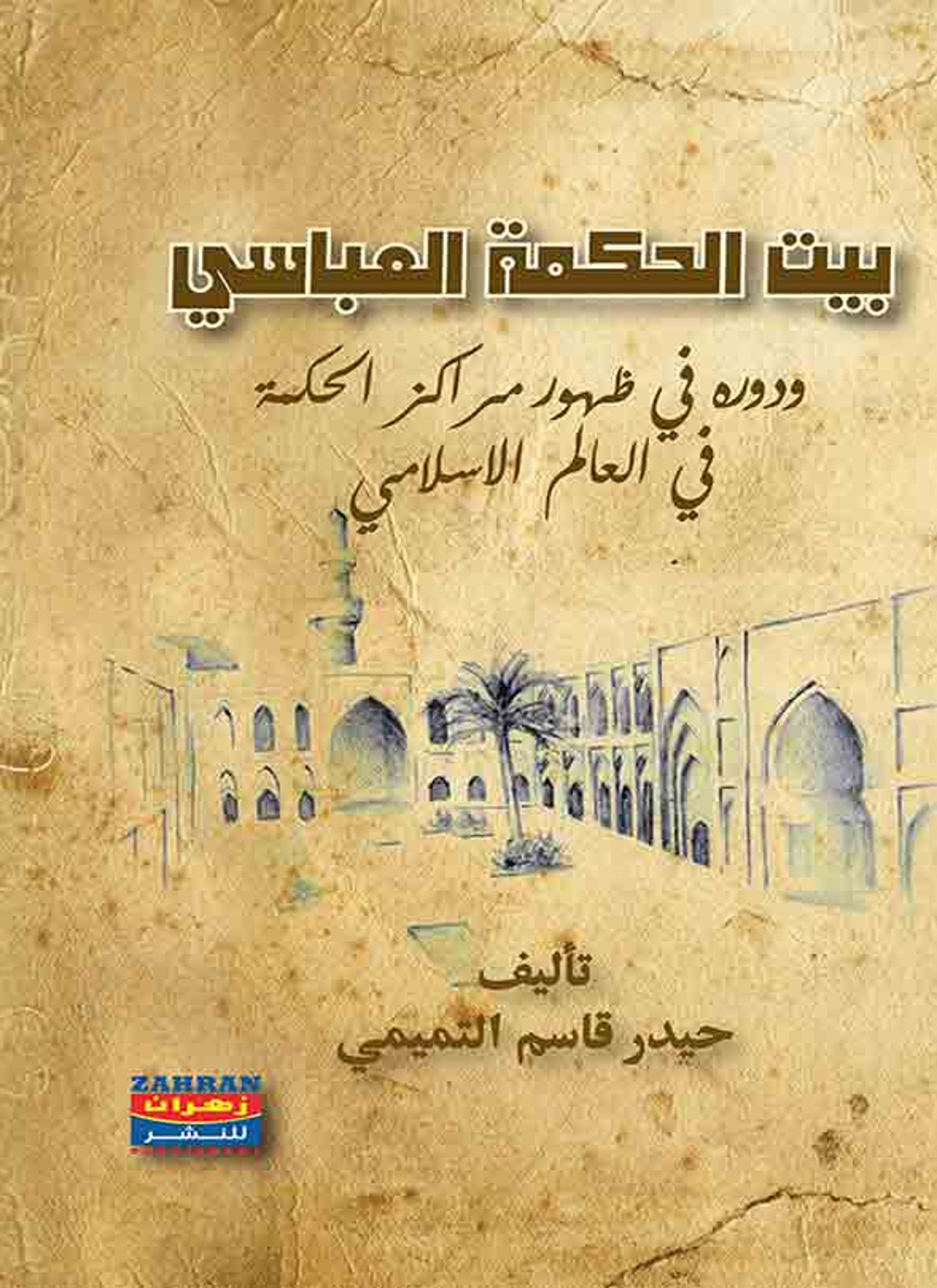 بيت الحكمة العباسي