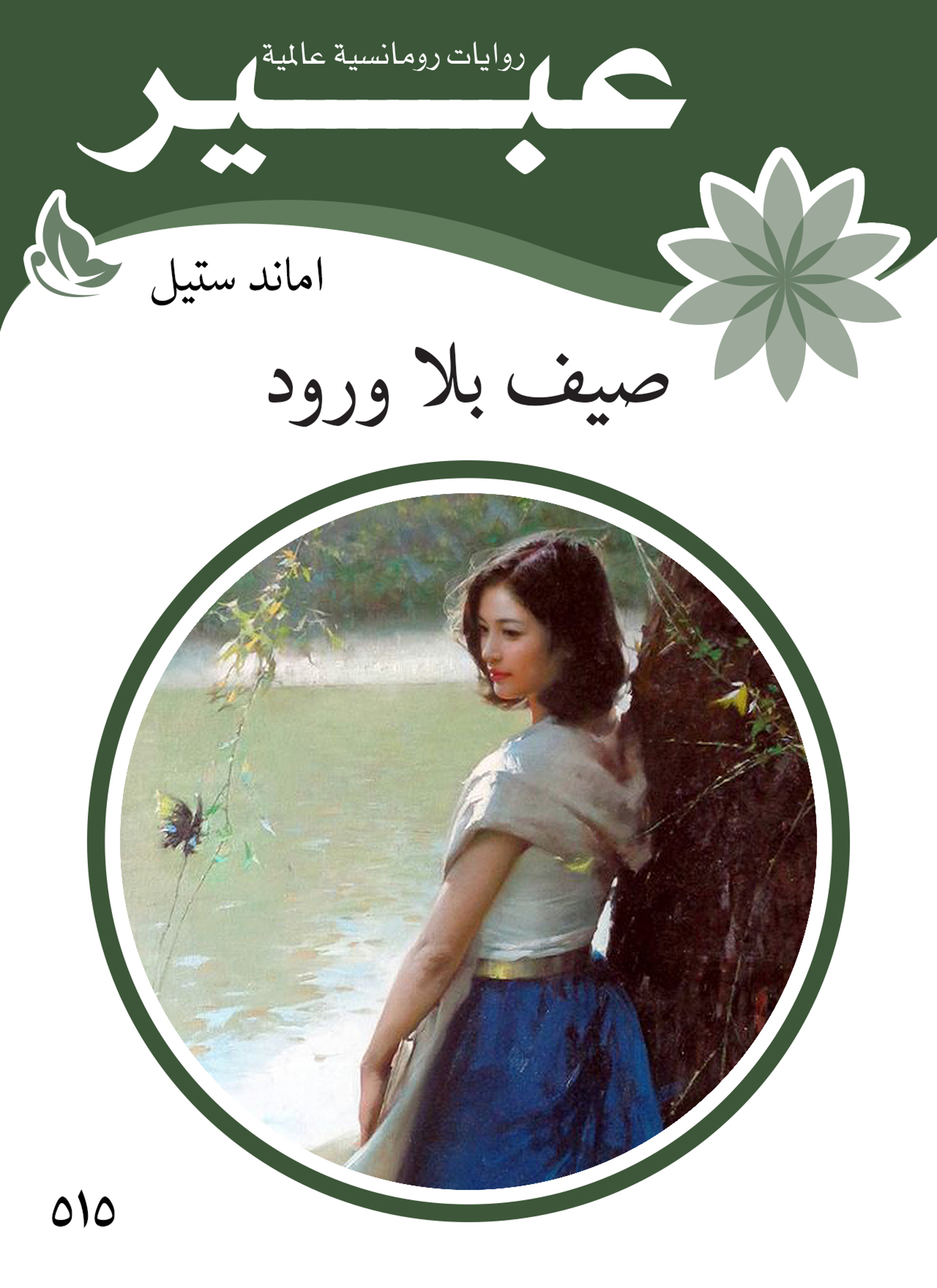 صيف بلا ورود