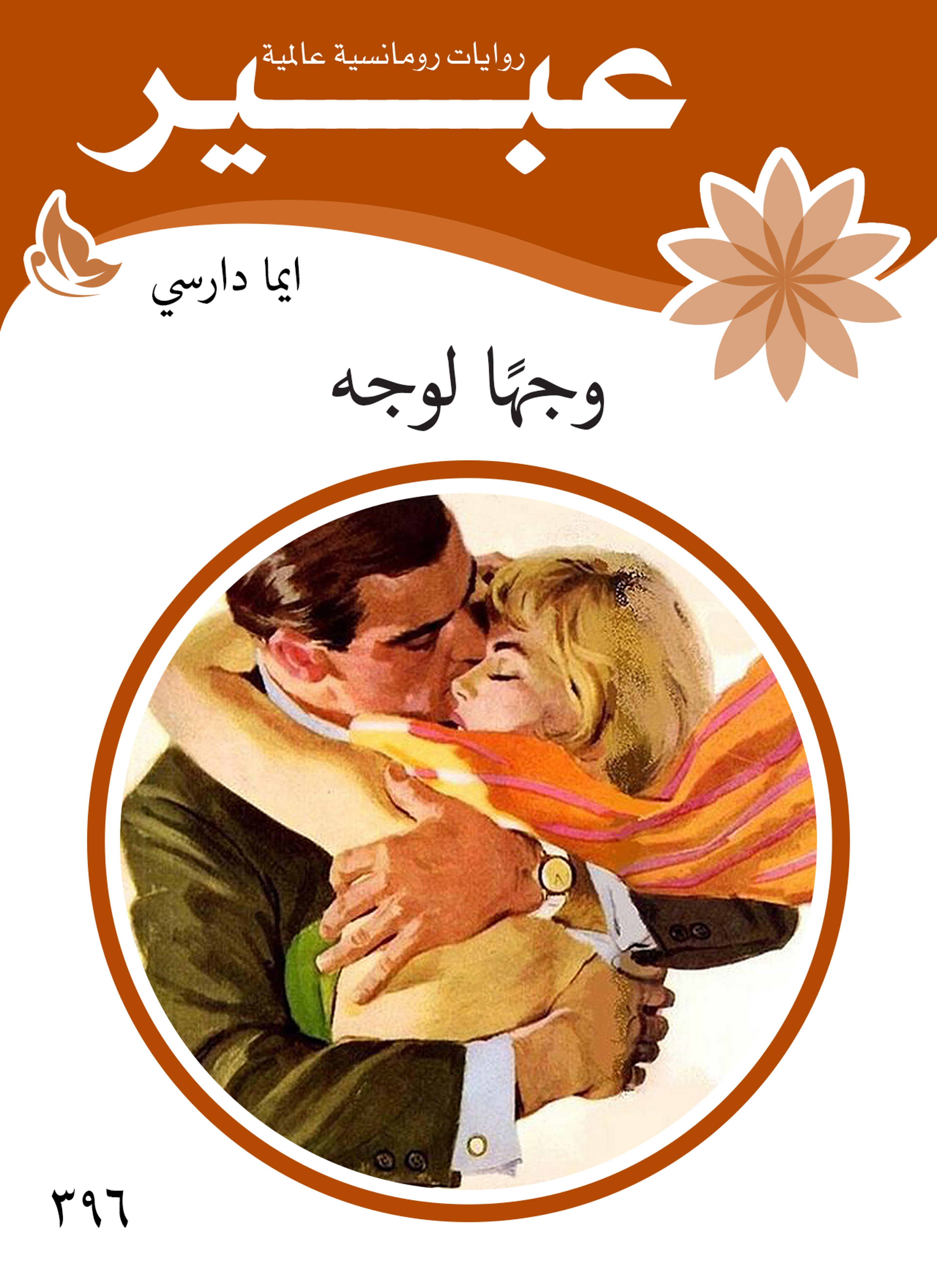 وجها لوجه