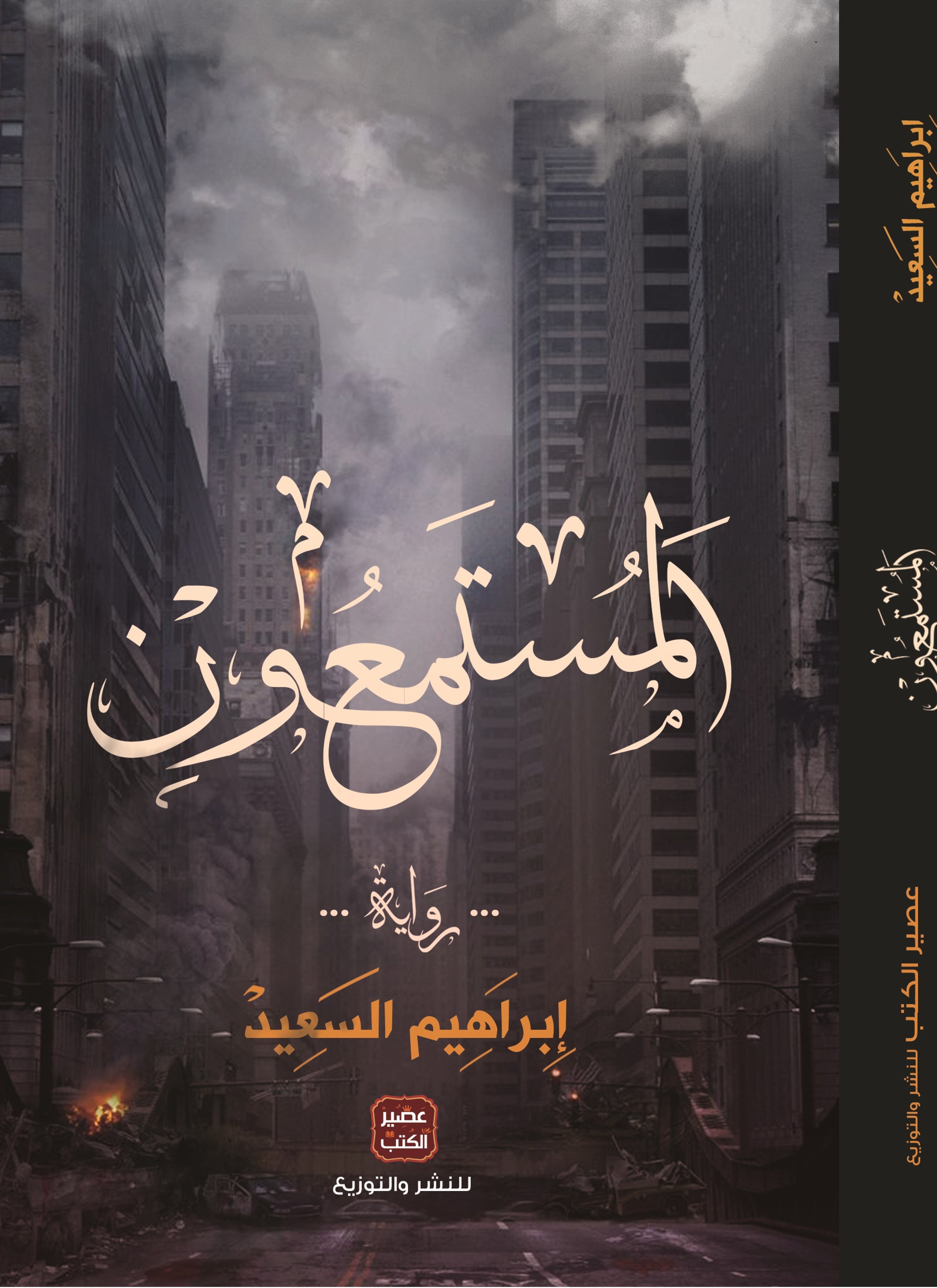 المستمعون