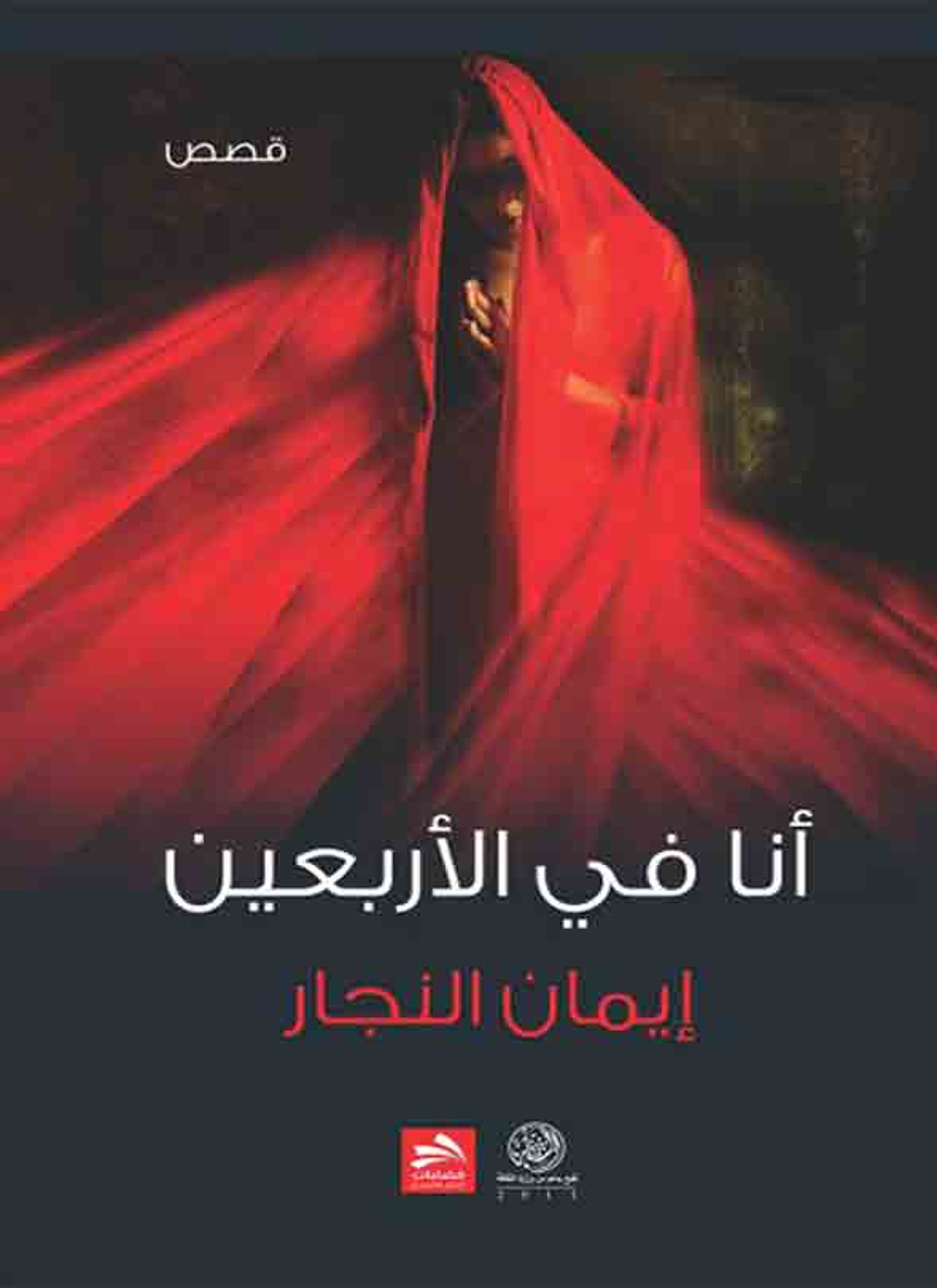 أنا في الأربعين